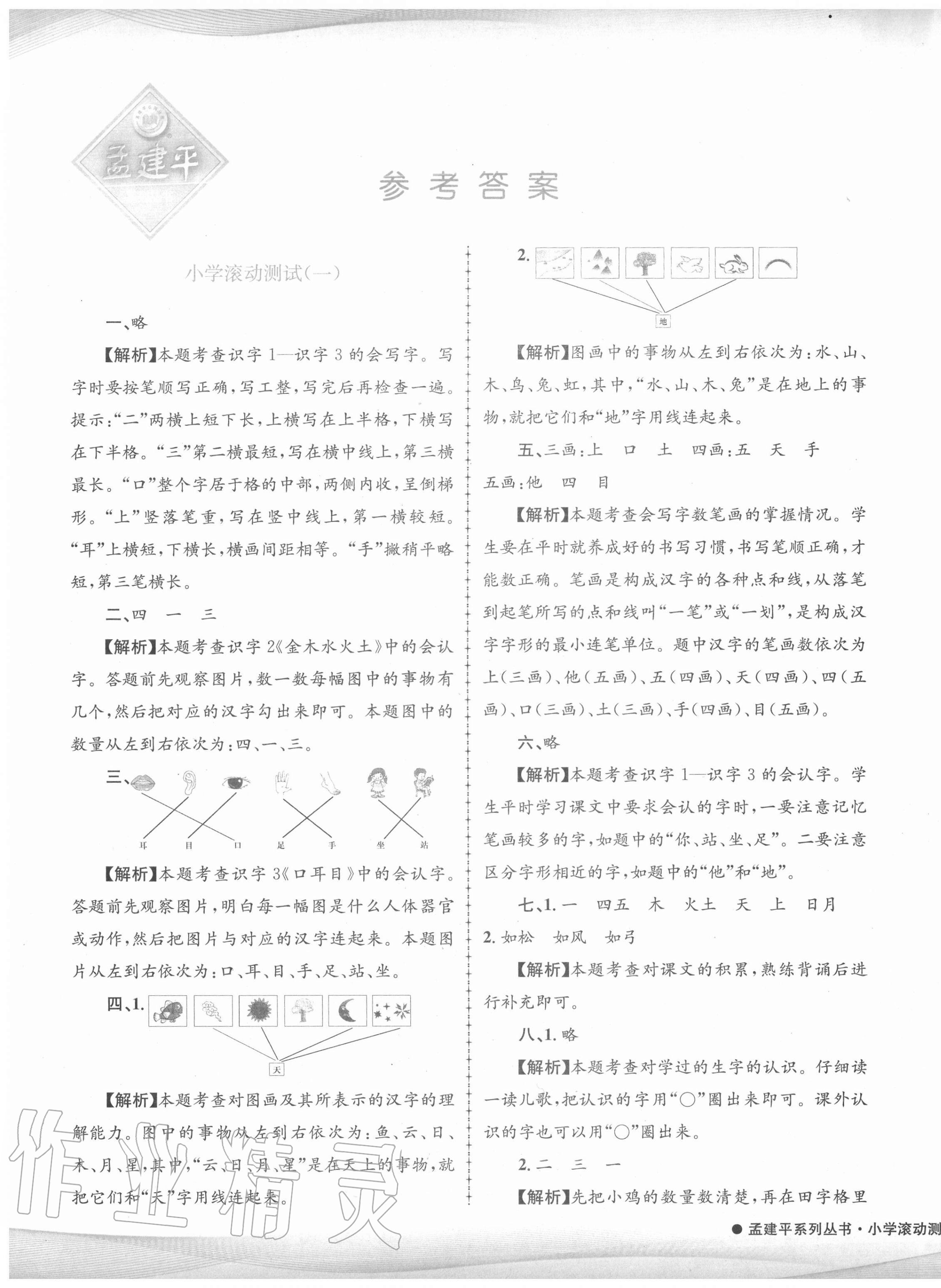 2020年孟建平小學(xué)滾動(dòng)測(cè)試一年級(jí)語(yǔ)文上冊(cè)人教版 第1頁(yè)