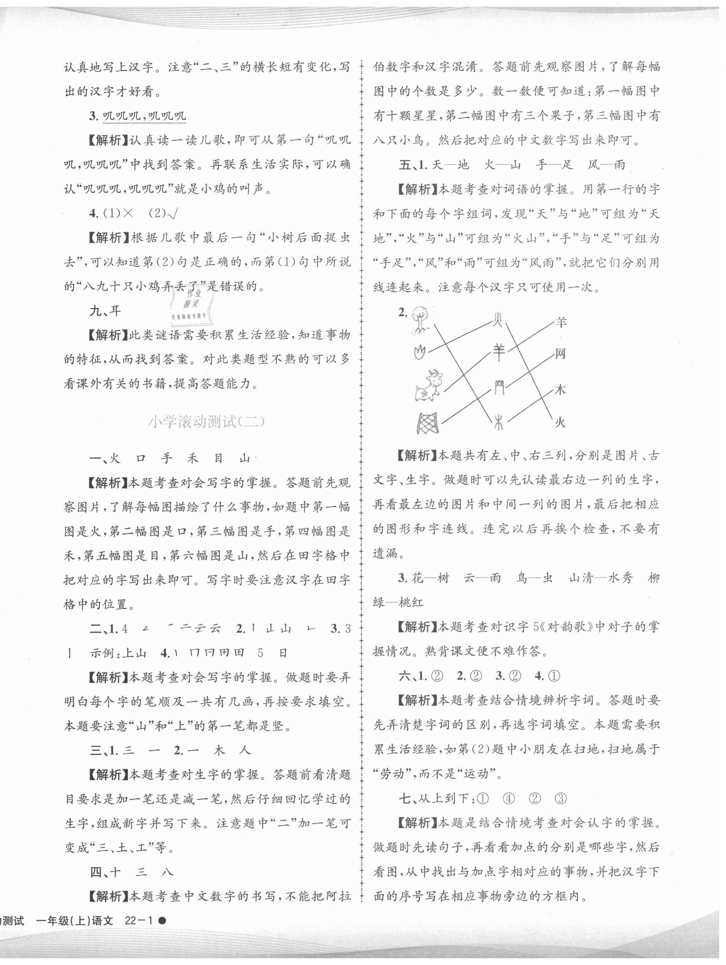 2020年孟建平小學(xué)滾動測試一年級語文上冊人教版 第2頁