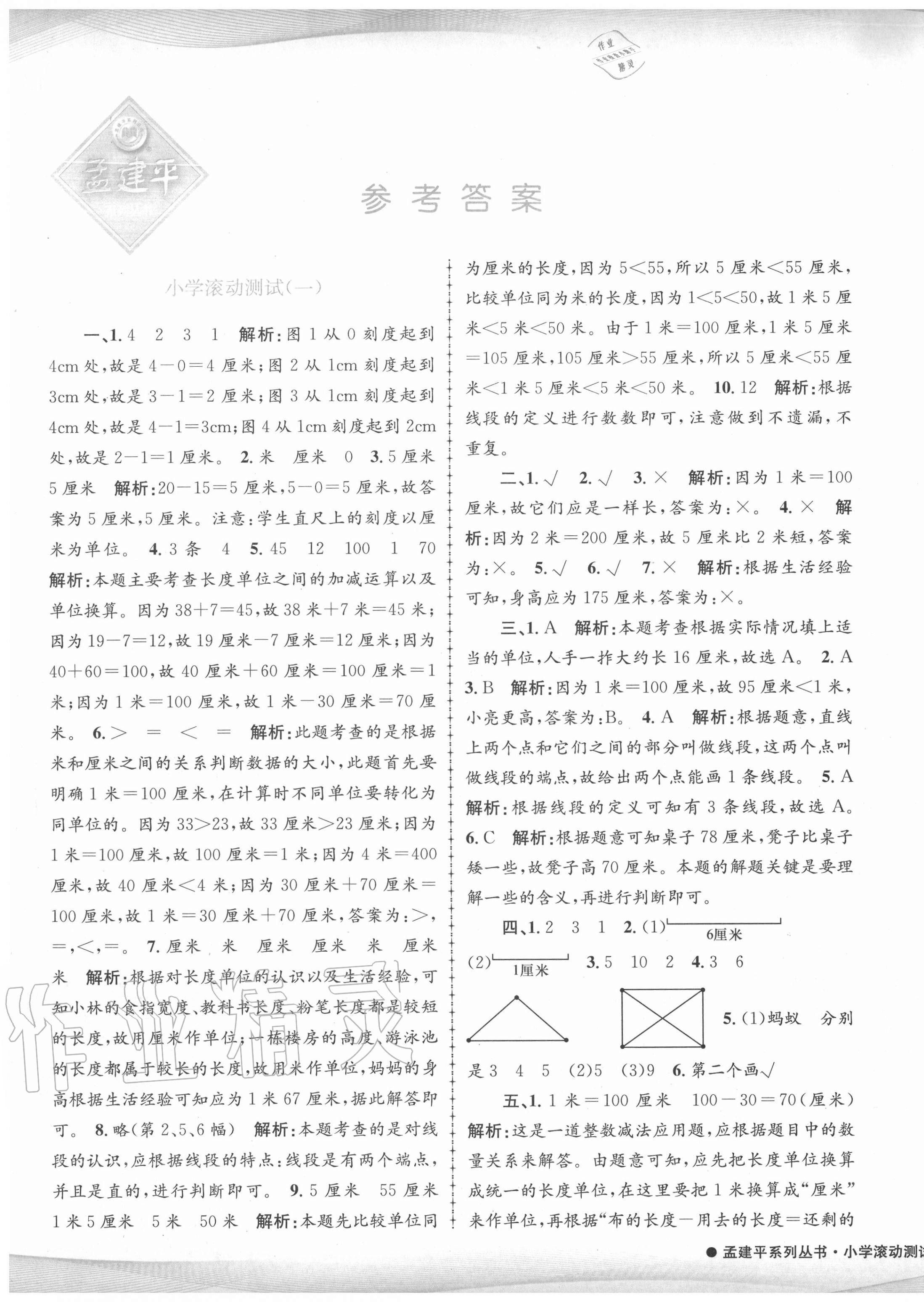 2020年孟建平小学滚动测试二年级数学上册人教版 第1页