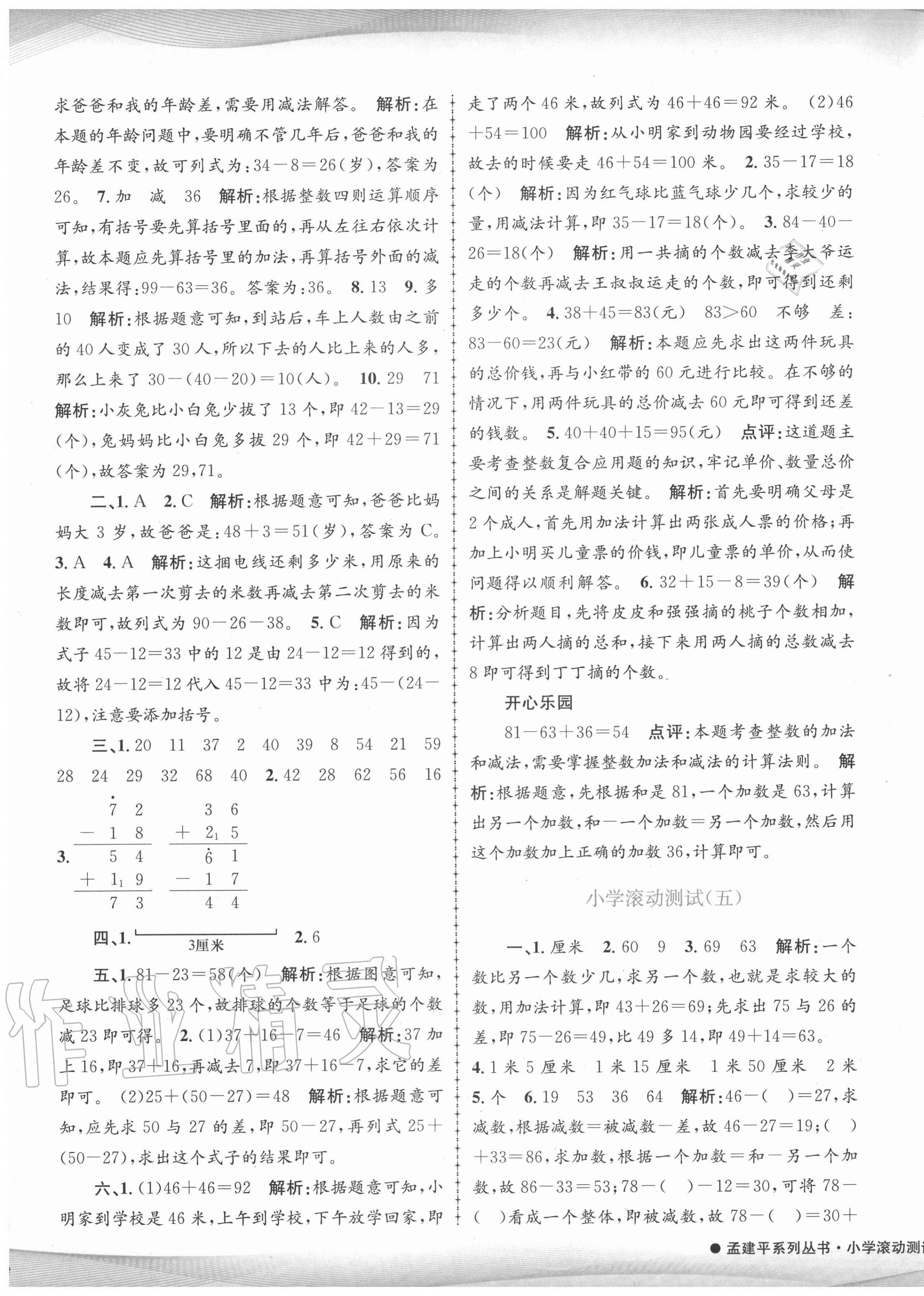 2020年孟建平小學(xué)滾動測試二年級數(shù)學(xué)上冊人教版 第5頁