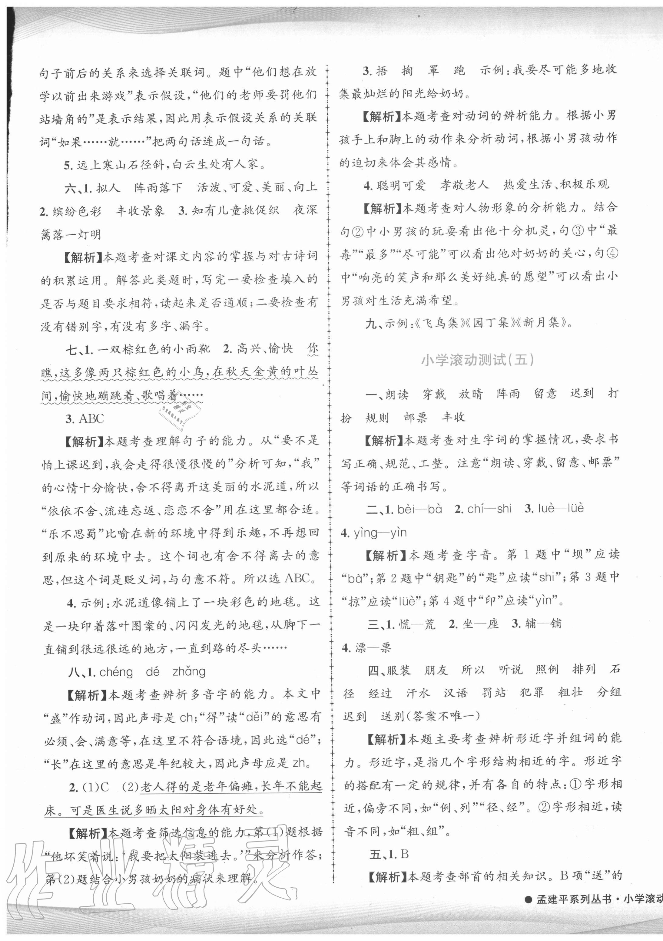 2020年孟建平小學(xué)滾動(dòng)測試三年級語文上冊人教版 第5頁