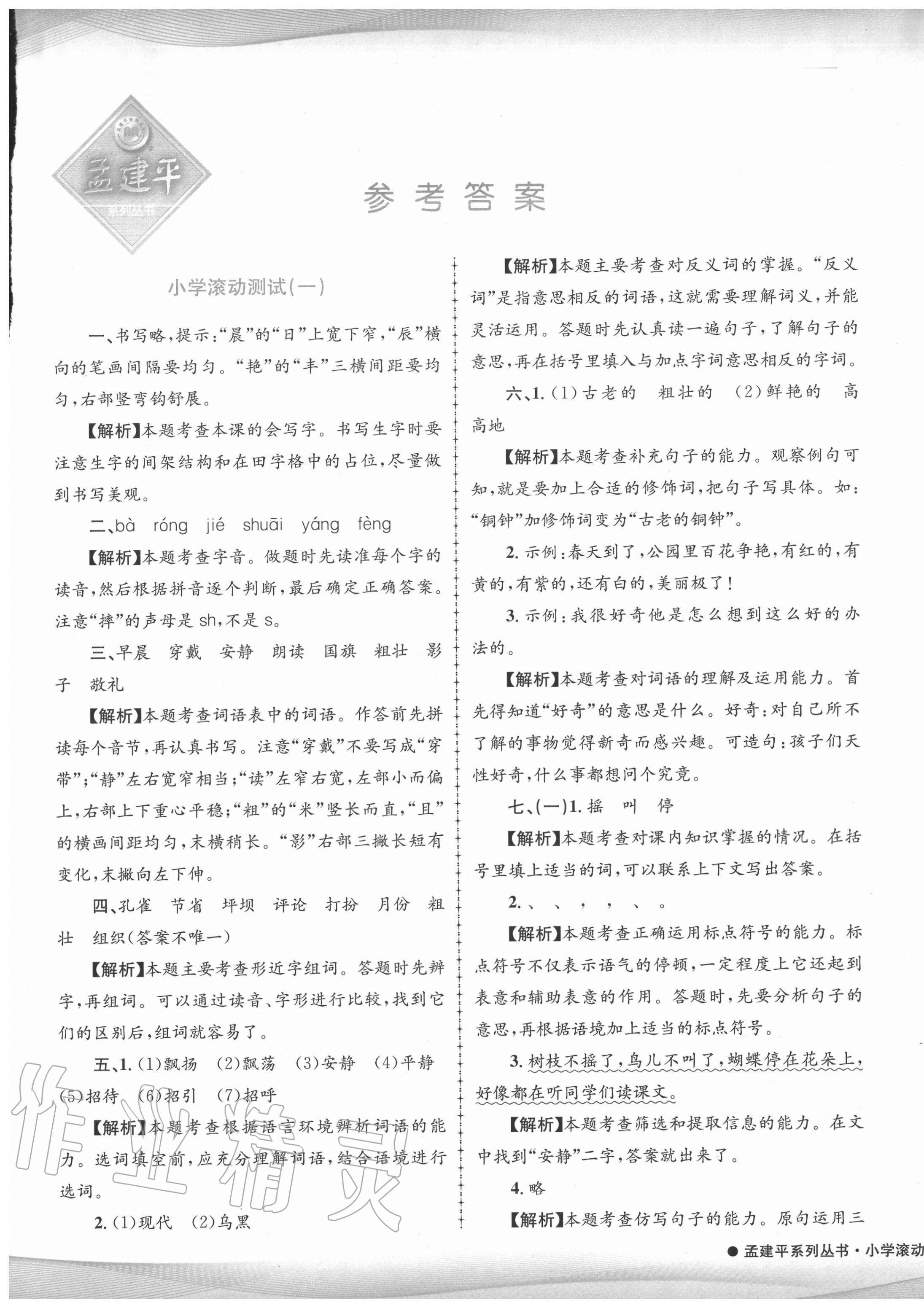 2020年孟建平小學(xué)滾動(dòng)測試三年級(jí)語文上冊人教版 第1頁