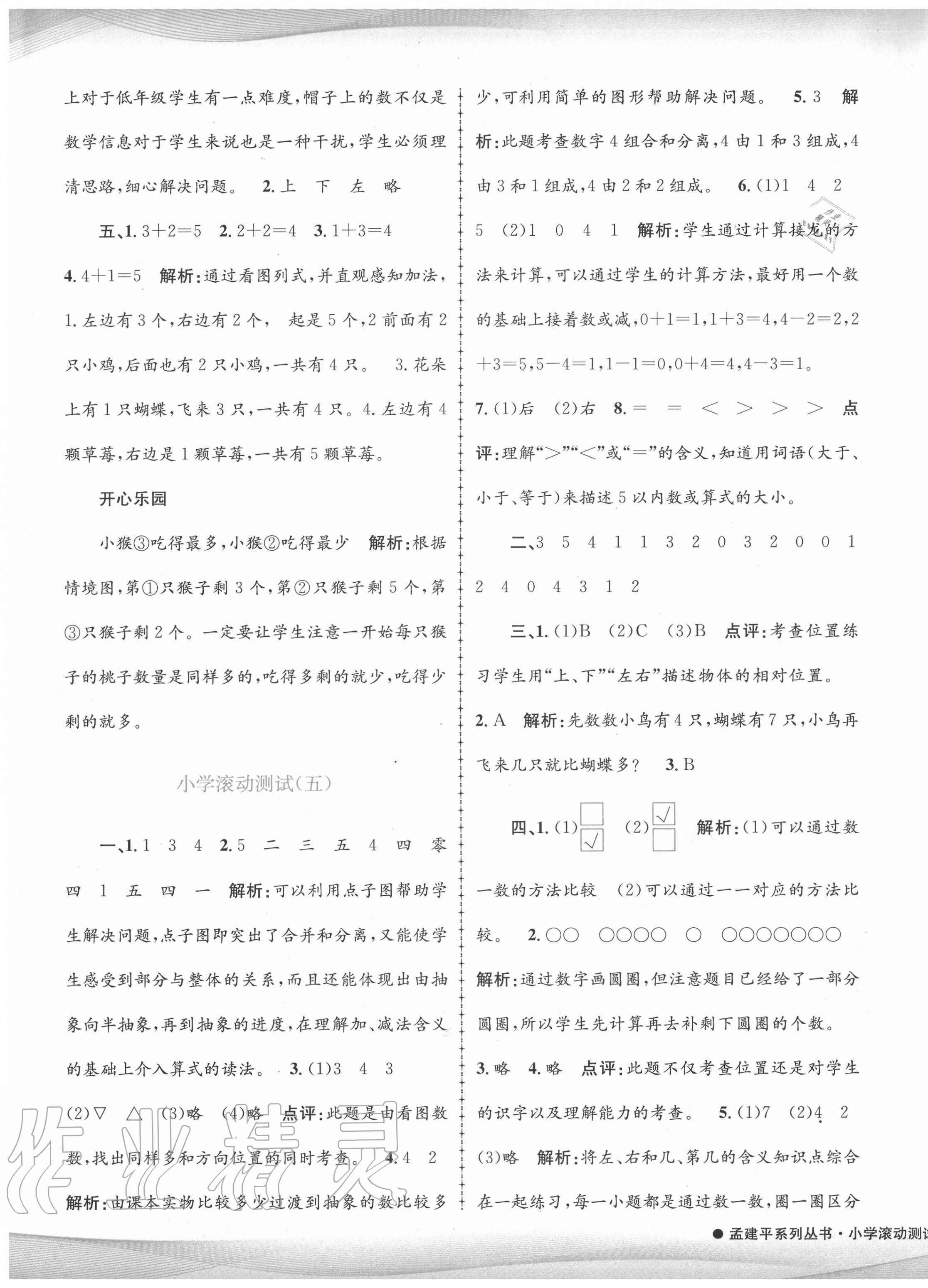 2020年孟建平小學(xué)滾動(dòng)測(cè)試一年級(jí)數(shù)學(xué)上冊(cè)人教版 第5頁