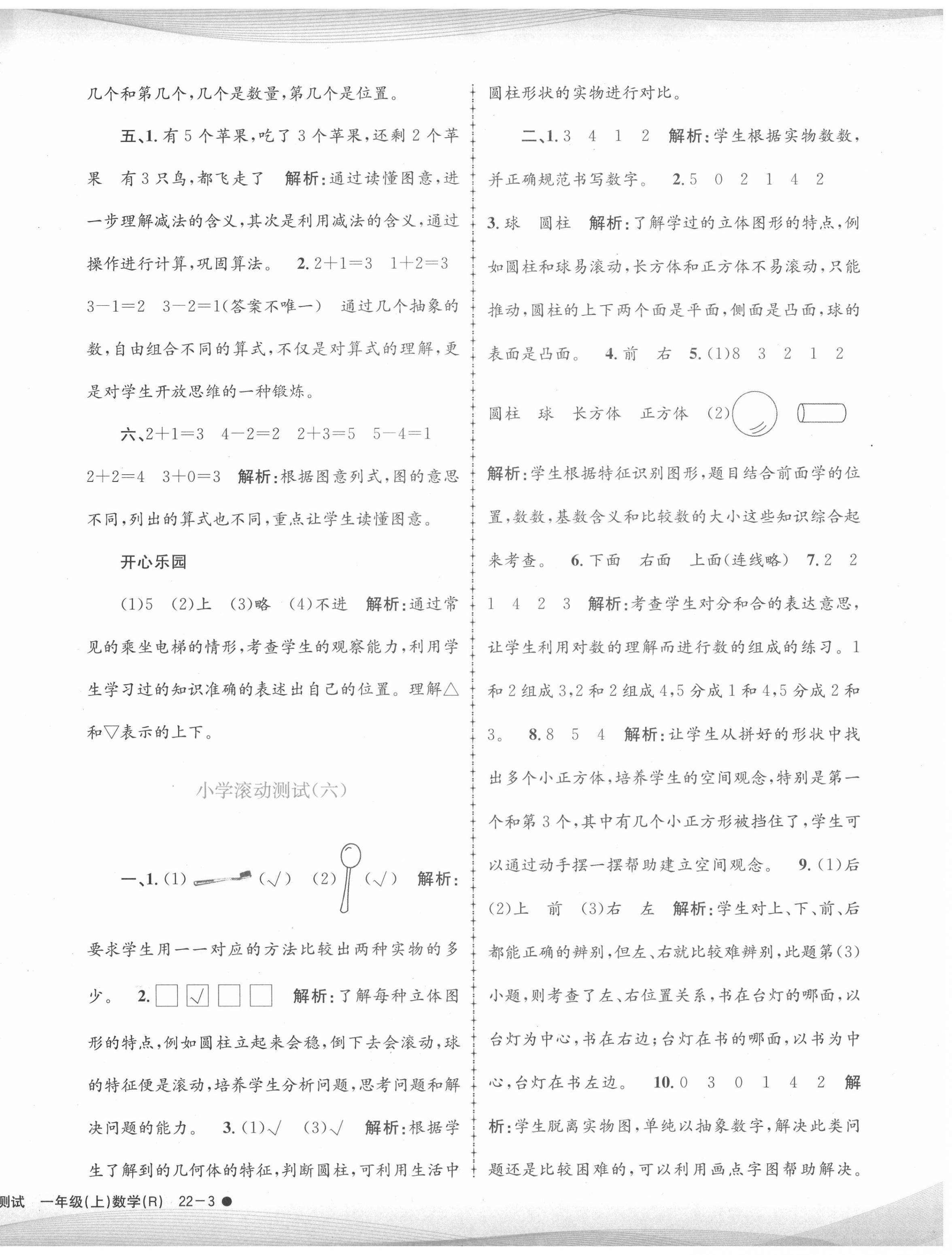 2020年孟建平小學(xué)滾動(dòng)測試一年級(jí)數(shù)學(xué)上冊人教版 第6頁