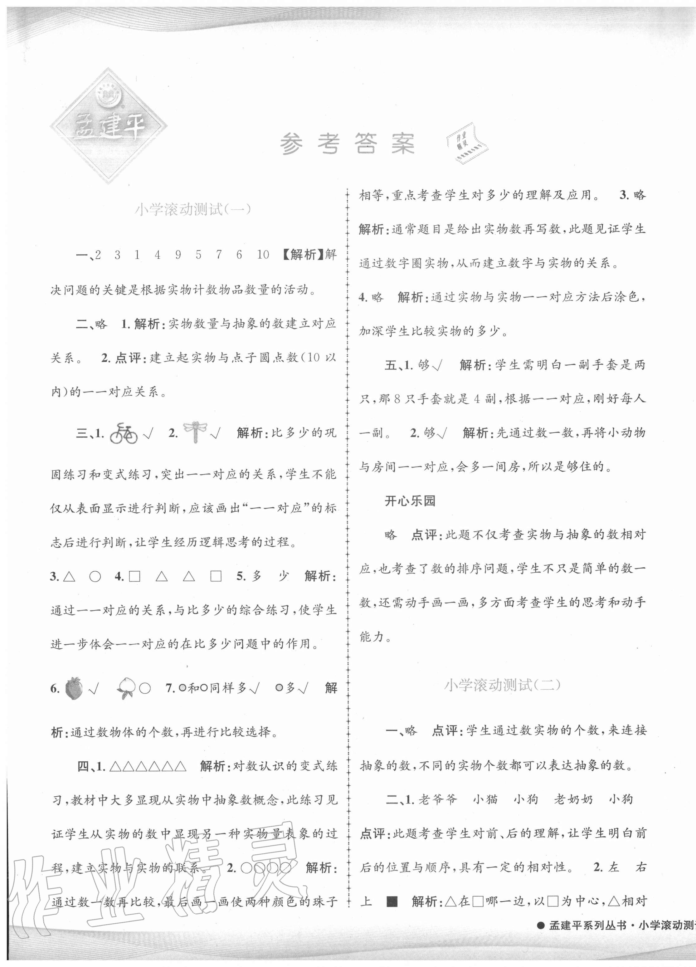 2020年孟建平小學(xué)滾動測試一年級數(shù)學(xué)上冊人教版 第1頁