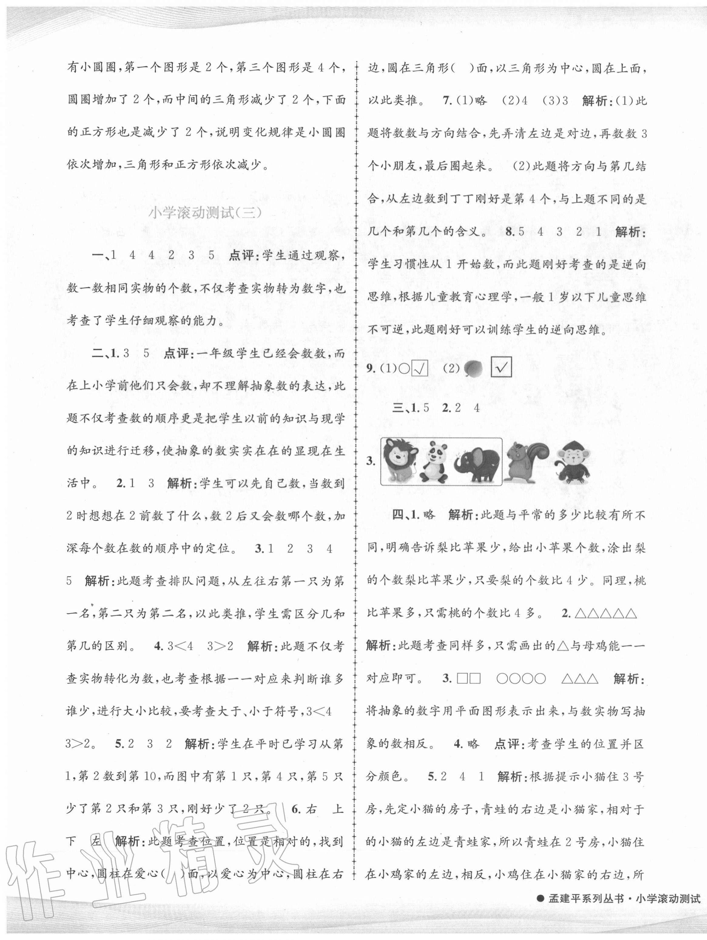 2020年孟建平小學(xué)滾動(dòng)測(cè)試一年級(jí)數(shù)學(xué)上冊(cè)人教版 第3頁(yè)