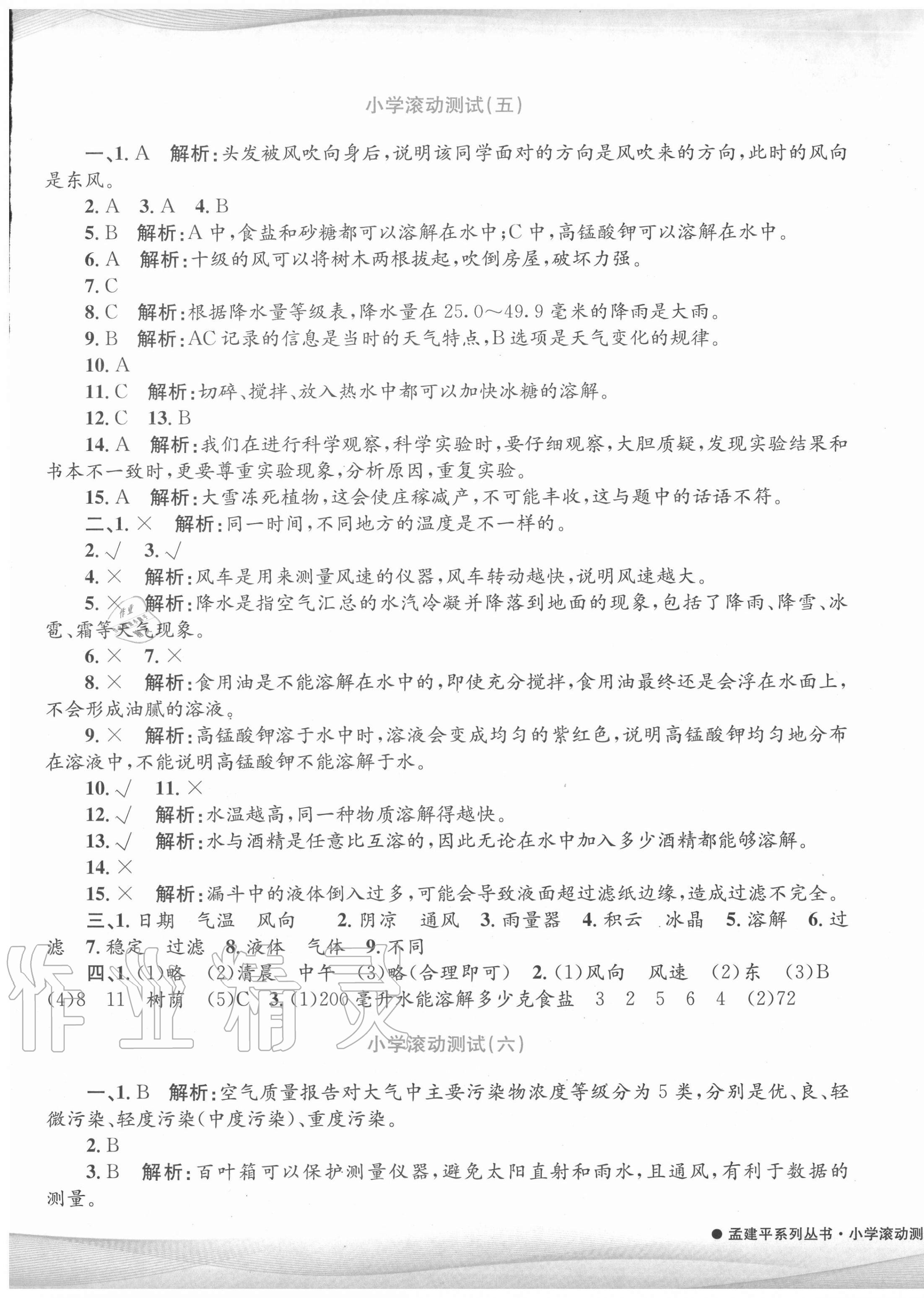 2020年孟建平小學(xué)滾動測試四年級科學(xué)上冊教科版 第5頁