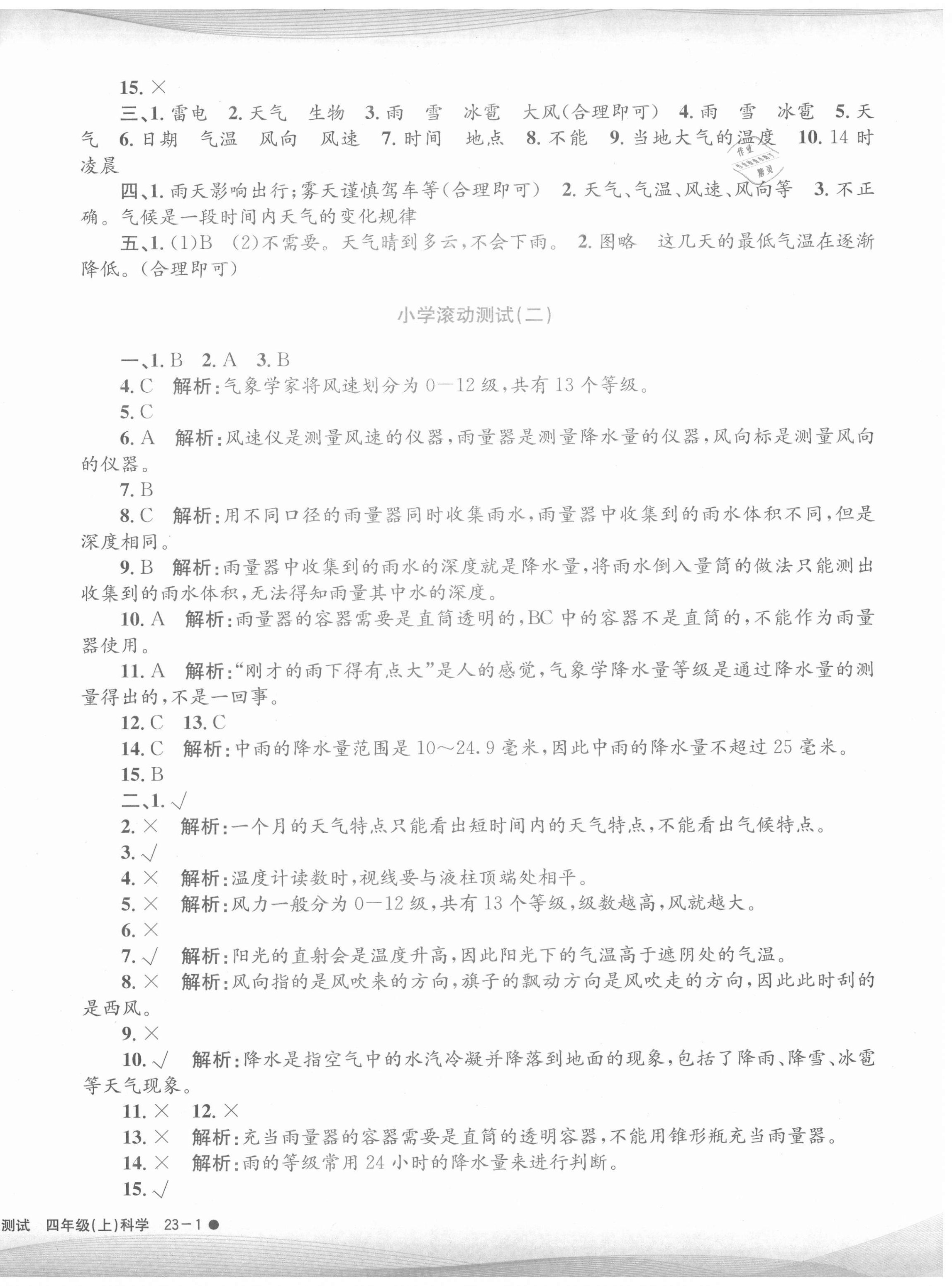 2020年孟建平小學(xué)滾動測試四年級科學(xué)上冊教科版 第2頁