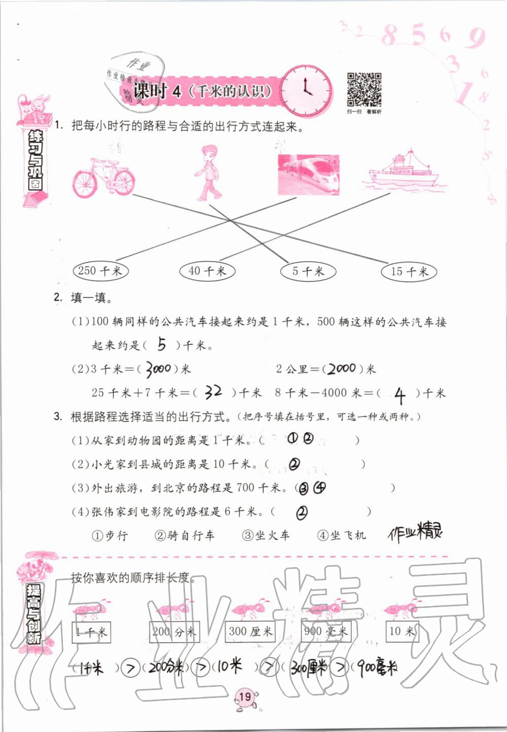 2020年小學(xué)同步練習(xí)冊三年級數(shù)學(xué)上冊人教版六三學(xué)制海燕出版社 第19頁