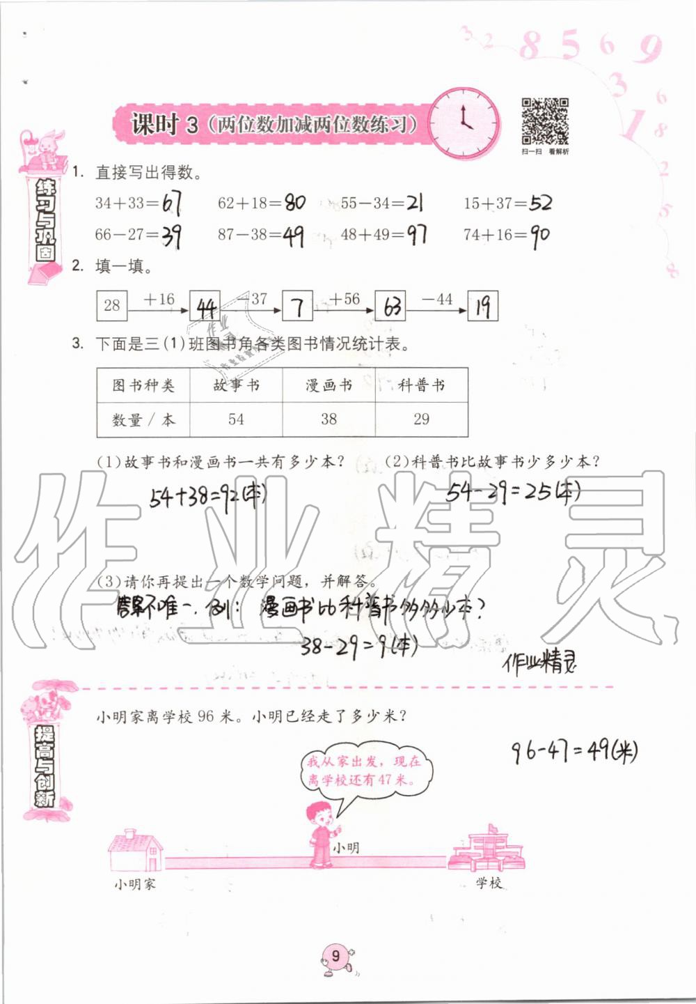 2020年小學(xué)同步練習(xí)冊(cè)三年級(jí)數(shù)學(xué)上冊(cè)人教版六三學(xué)制海燕出版社 第9頁(yè)