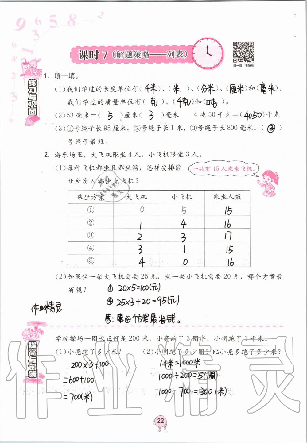 2020年小學(xué)同步練習(xí)冊三年級數(shù)學(xué)上冊人教版六三學(xué)制海燕出版社 第22頁