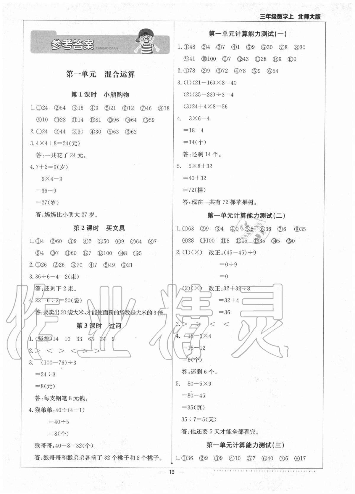 2020年本真圖書(shū)計(jì)算小達(dá)人三年級(jí)數(shù)學(xué)上冊(cè)北師大版 第1頁(yè)