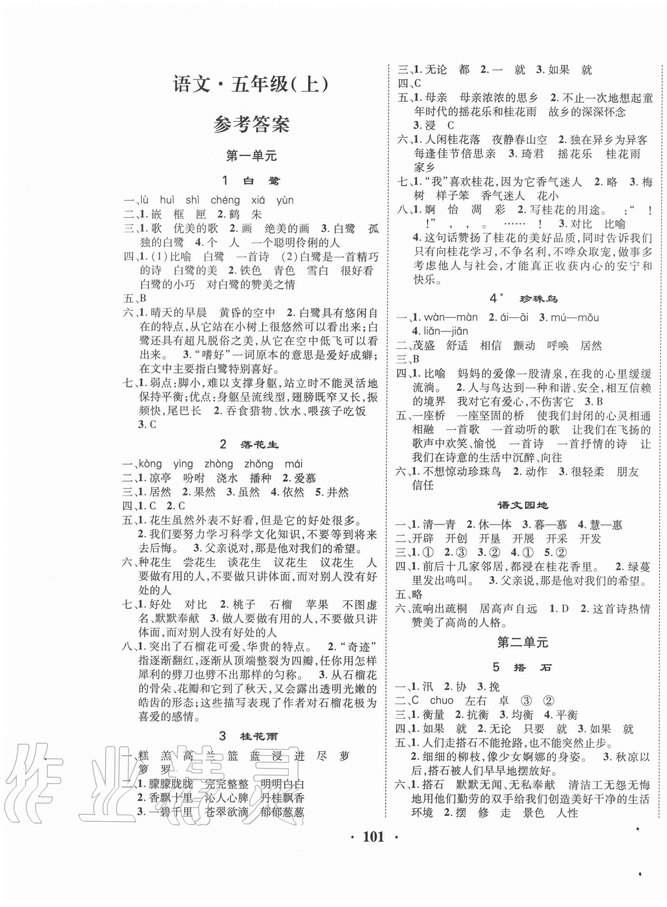 2020年優(yōu)品新課堂小學(xué)語(yǔ)文五年級(jí)上冊(cè)人教版 第1頁(yè)