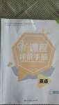 2020年新課程評價手冊三年級英語上冊外研版