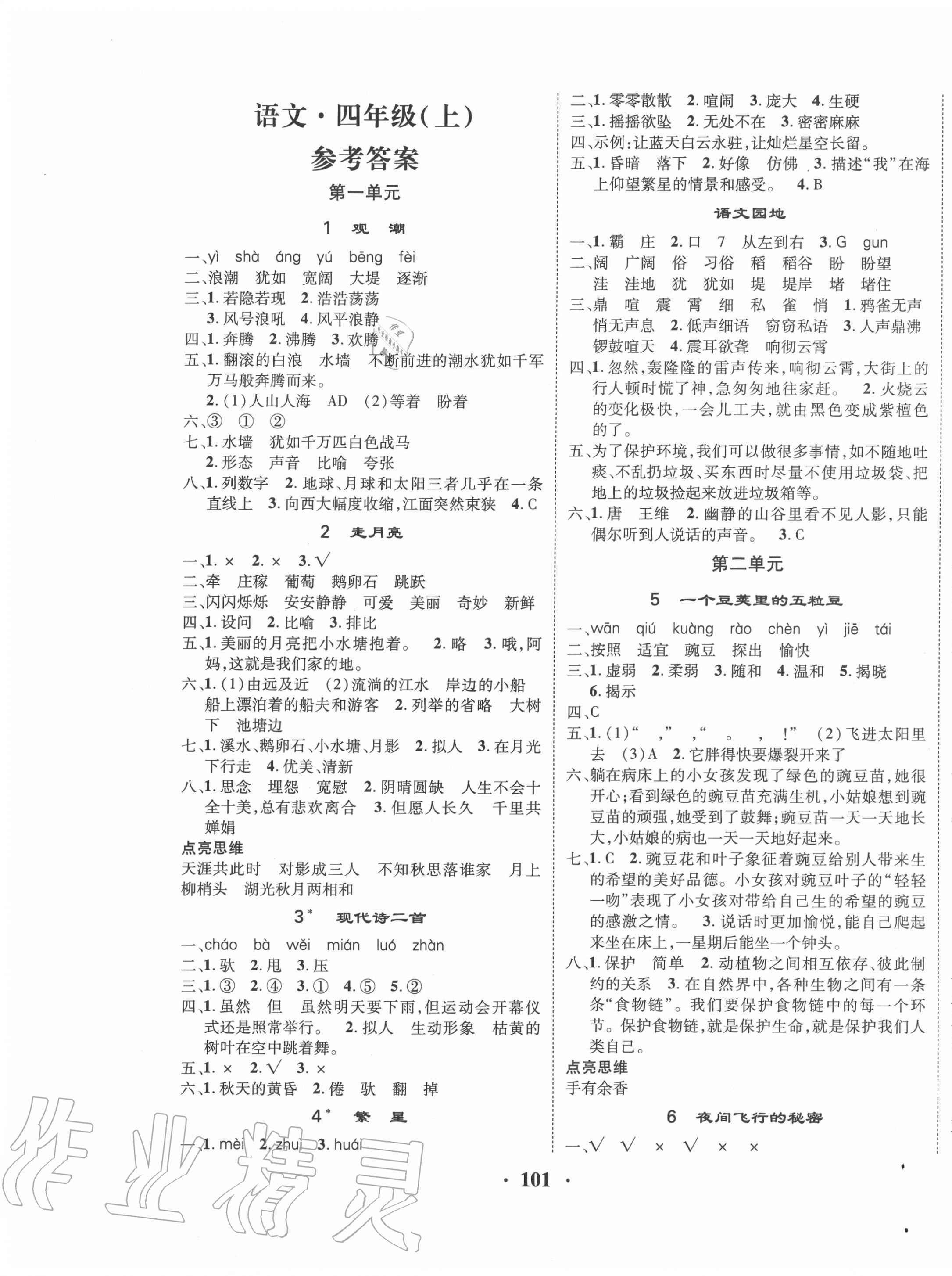 2020年優(yōu)品新課堂小學(xué)語(yǔ)文四年級(jí)上冊(cè)人教版 第1頁(yè)