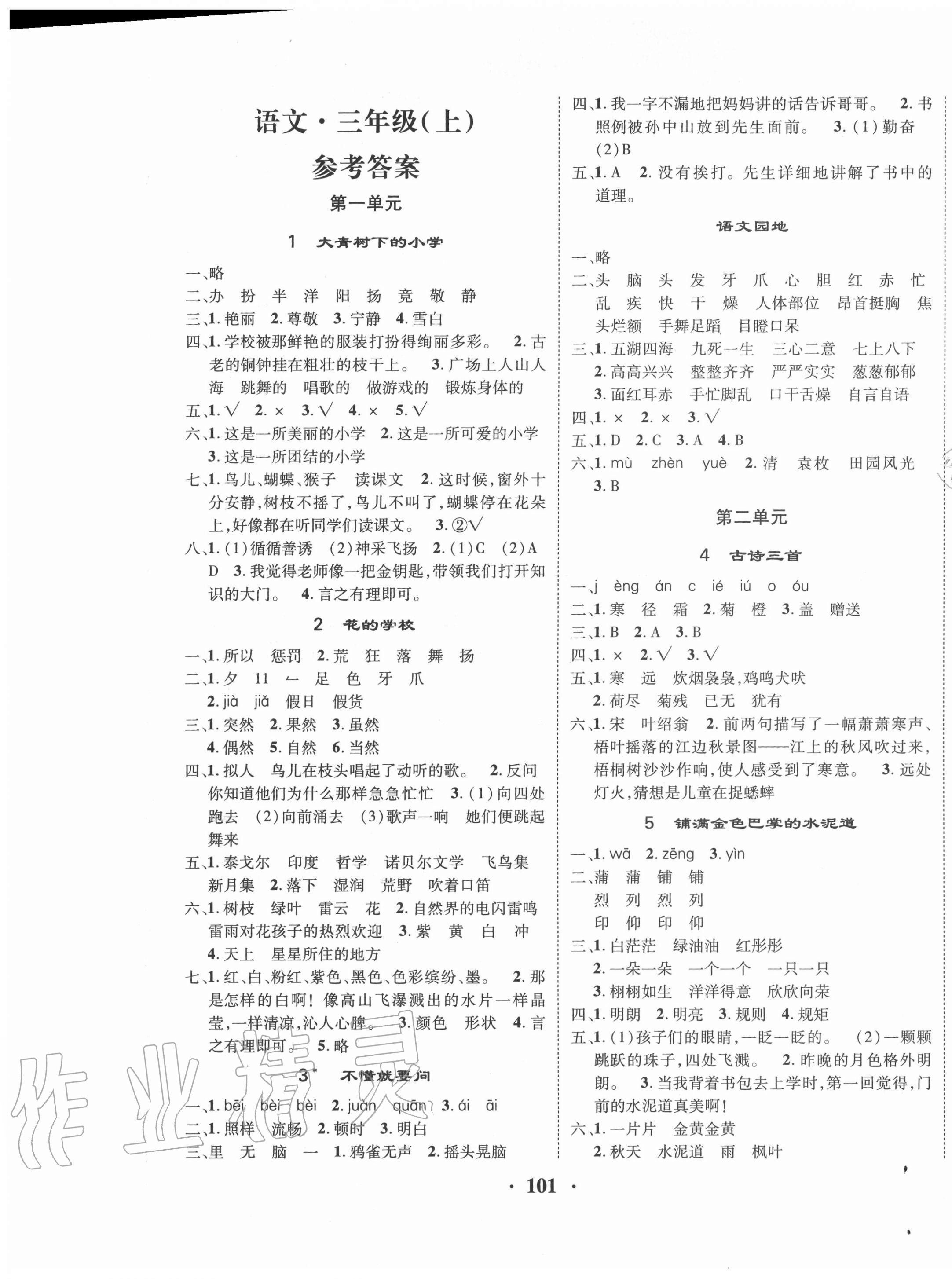 2020年優(yōu)品新課堂小學(xué)語(yǔ)文三年級(jí)上冊(cè)人教版 第1頁(yè)