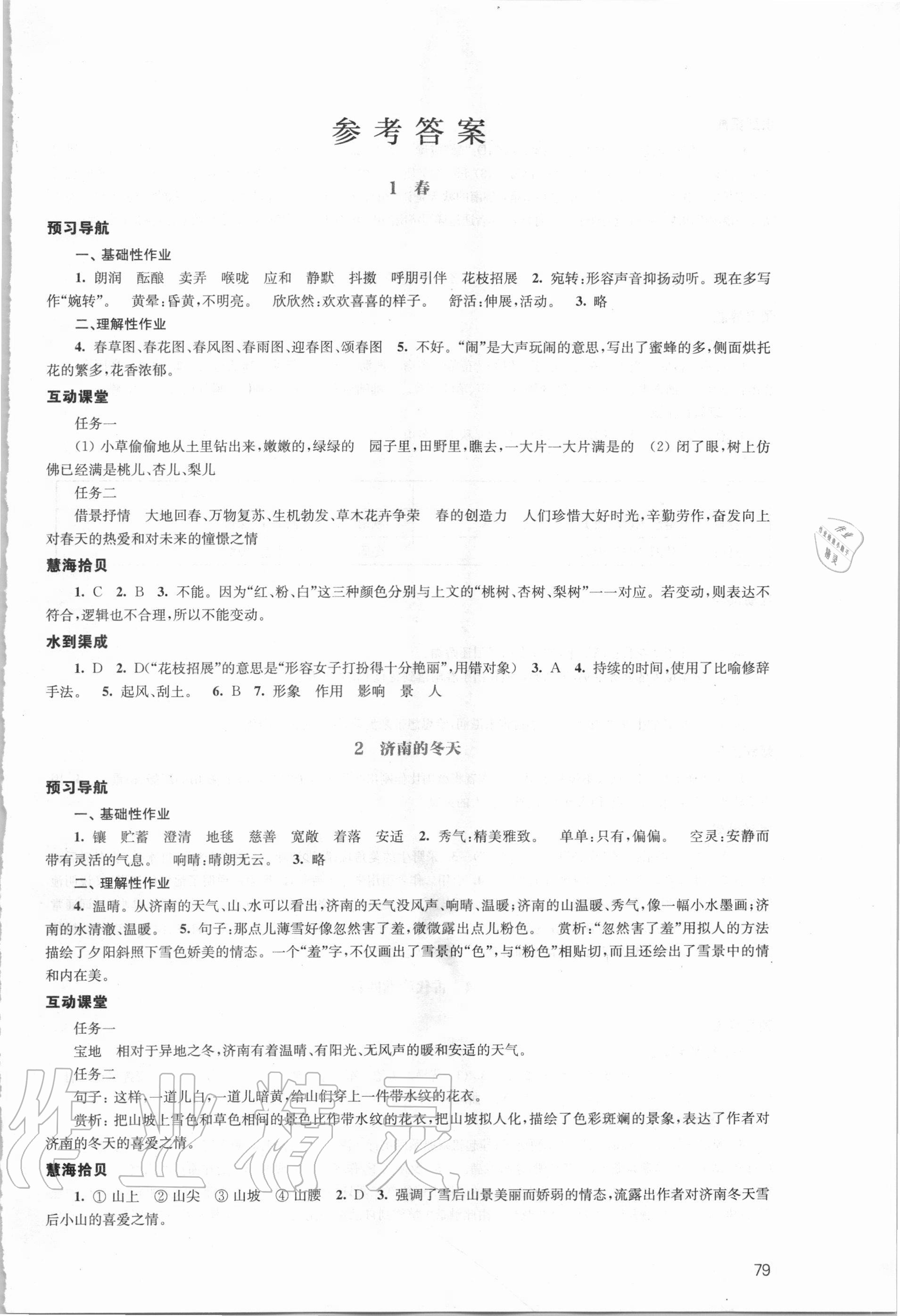 2020年鳳凰數(shù)字化導(dǎo)學(xué)稿七年級語文上冊統(tǒng)編版精編版 參考答案第1頁