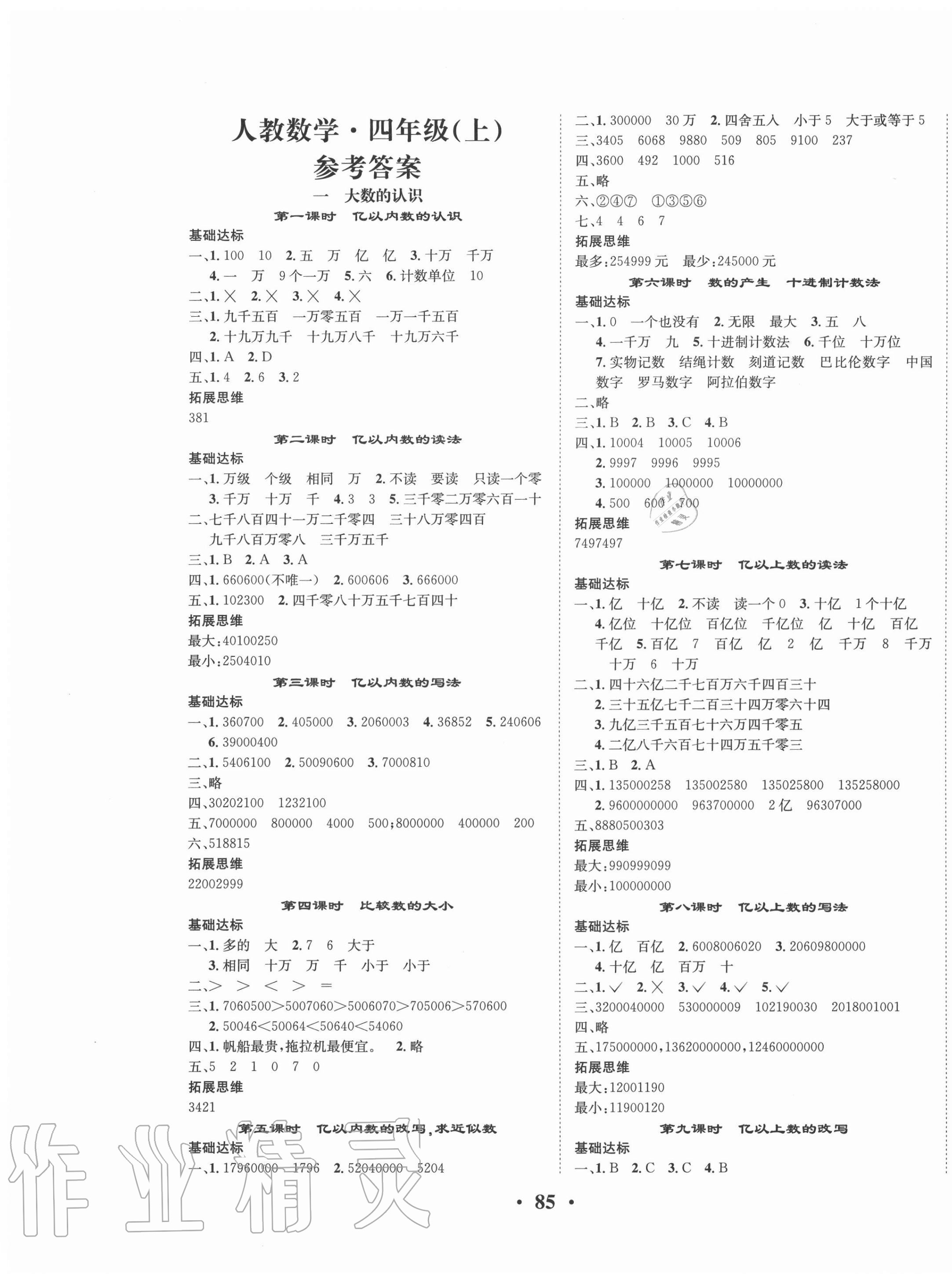 2020年优品新课堂小学数学四年级上册人教版 第1页