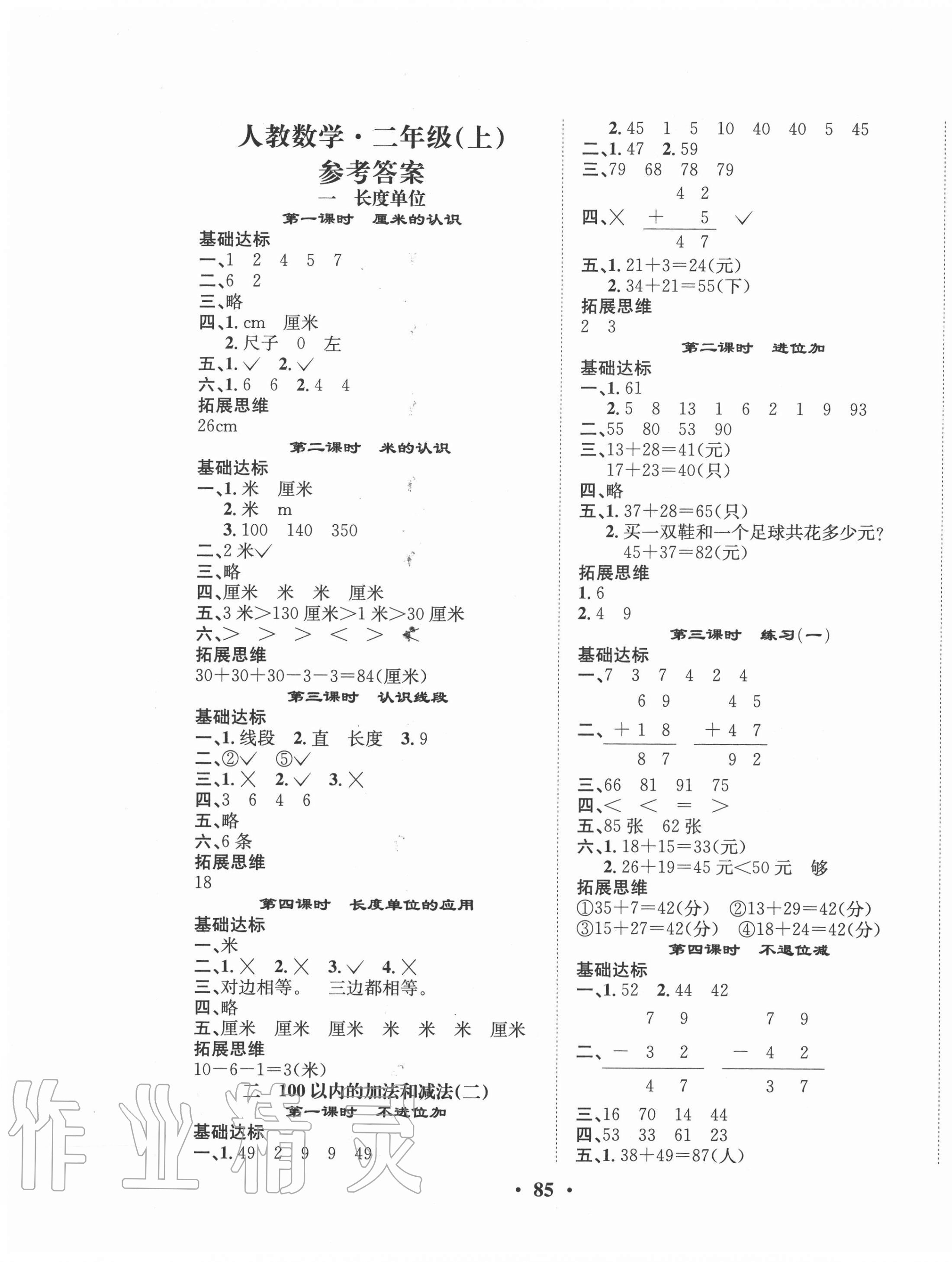 2020年優(yōu)品新課堂小學(xué)數(shù)學(xué)二年級上冊人教版 第1頁