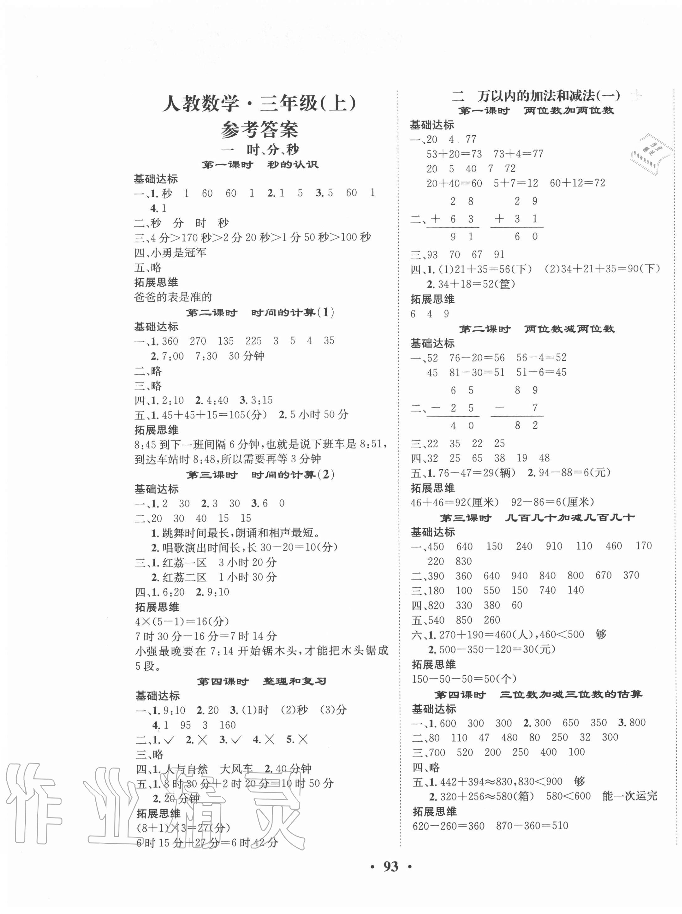 2020年優(yōu)品新課堂小學(xué)數(shù)學(xué)三年級上冊人教版 第1頁