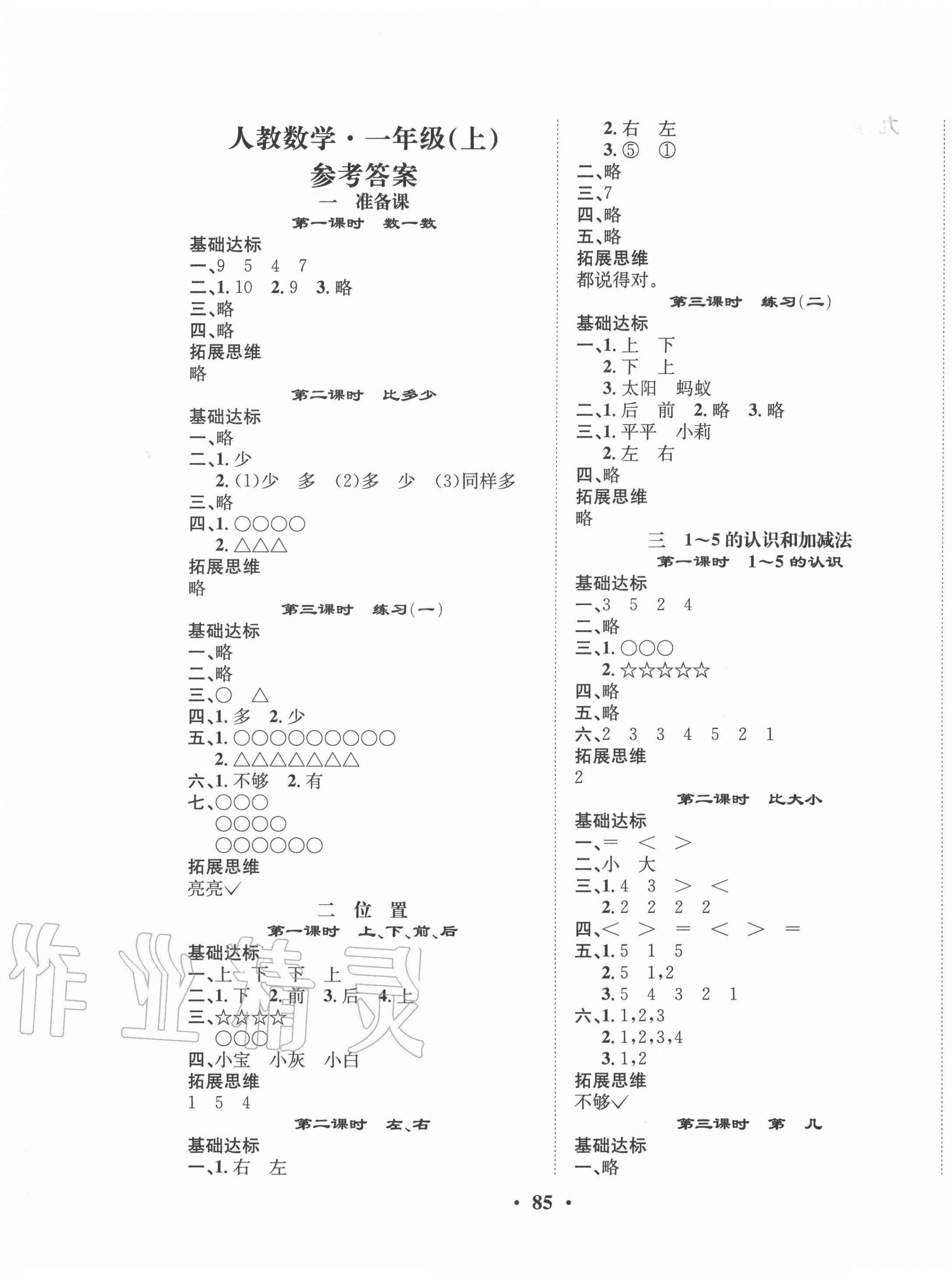 2020年优品新课堂小学数学一年级上册人教版 第1页