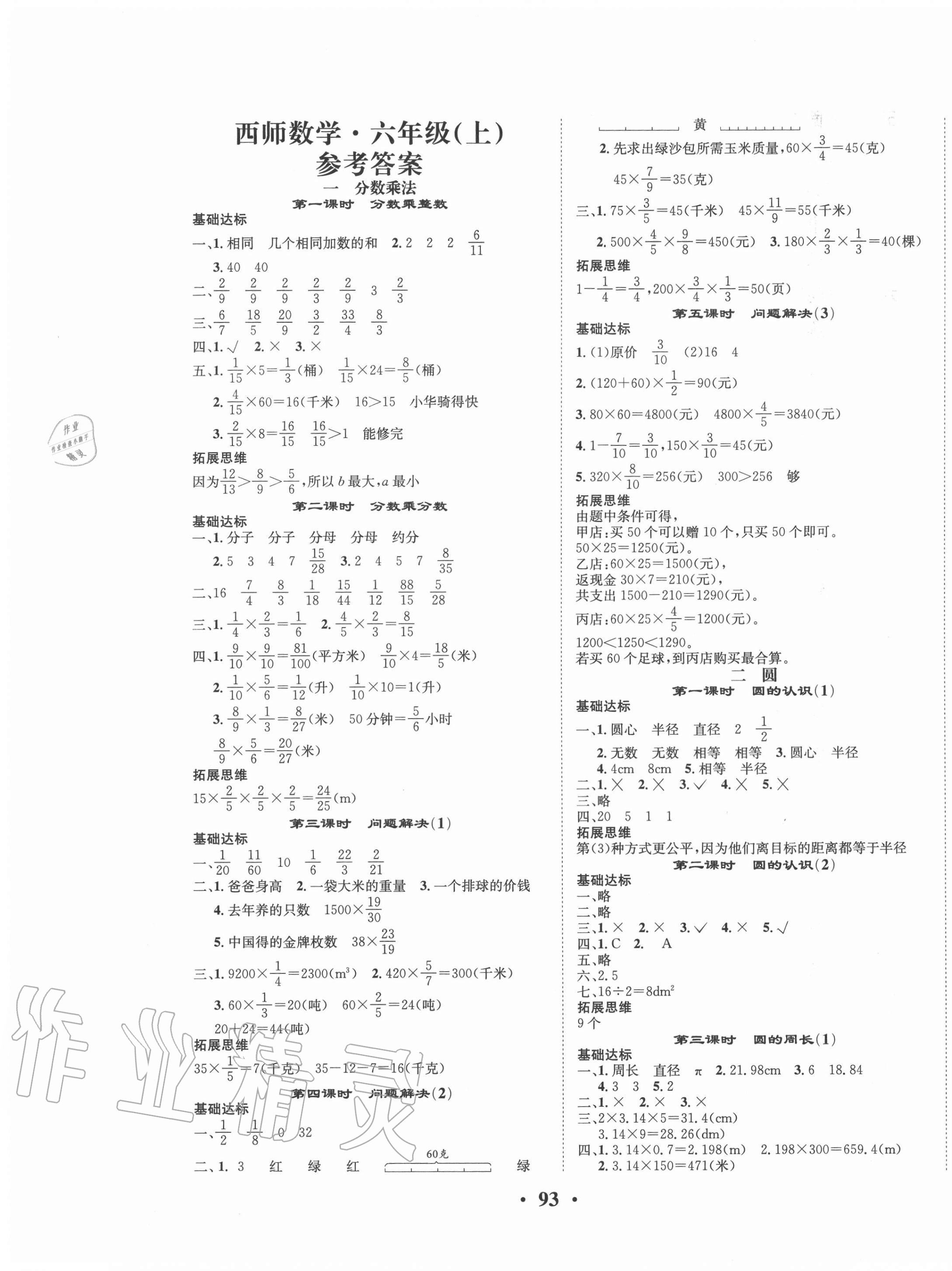 2020年优品新课堂小学数学六年级上册西师大版 第1页