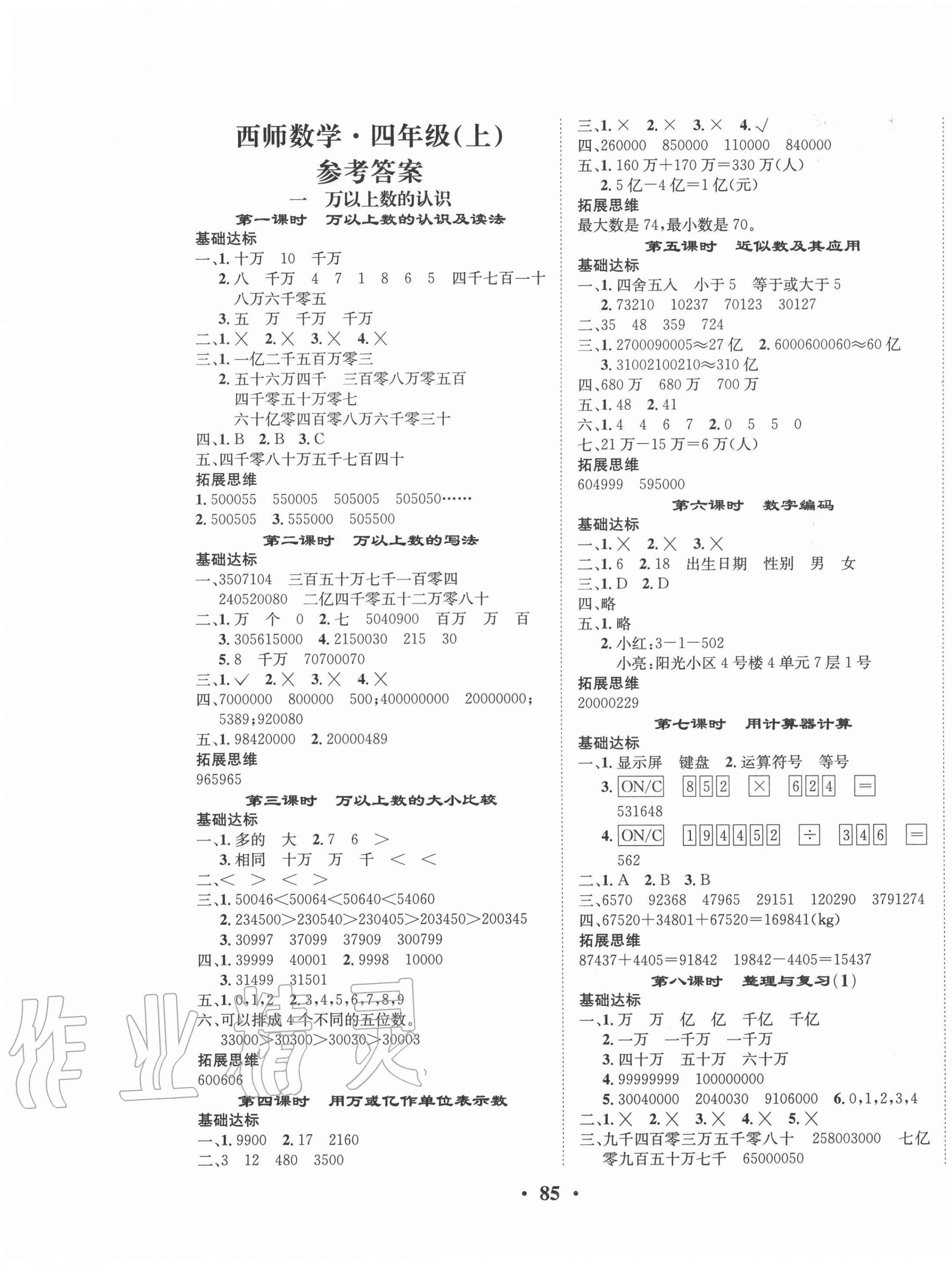 2020年優(yōu)品新課堂小學(xué)數(shù)學(xué)四年級(jí)上冊(cè)西師大版 第1頁(yè)