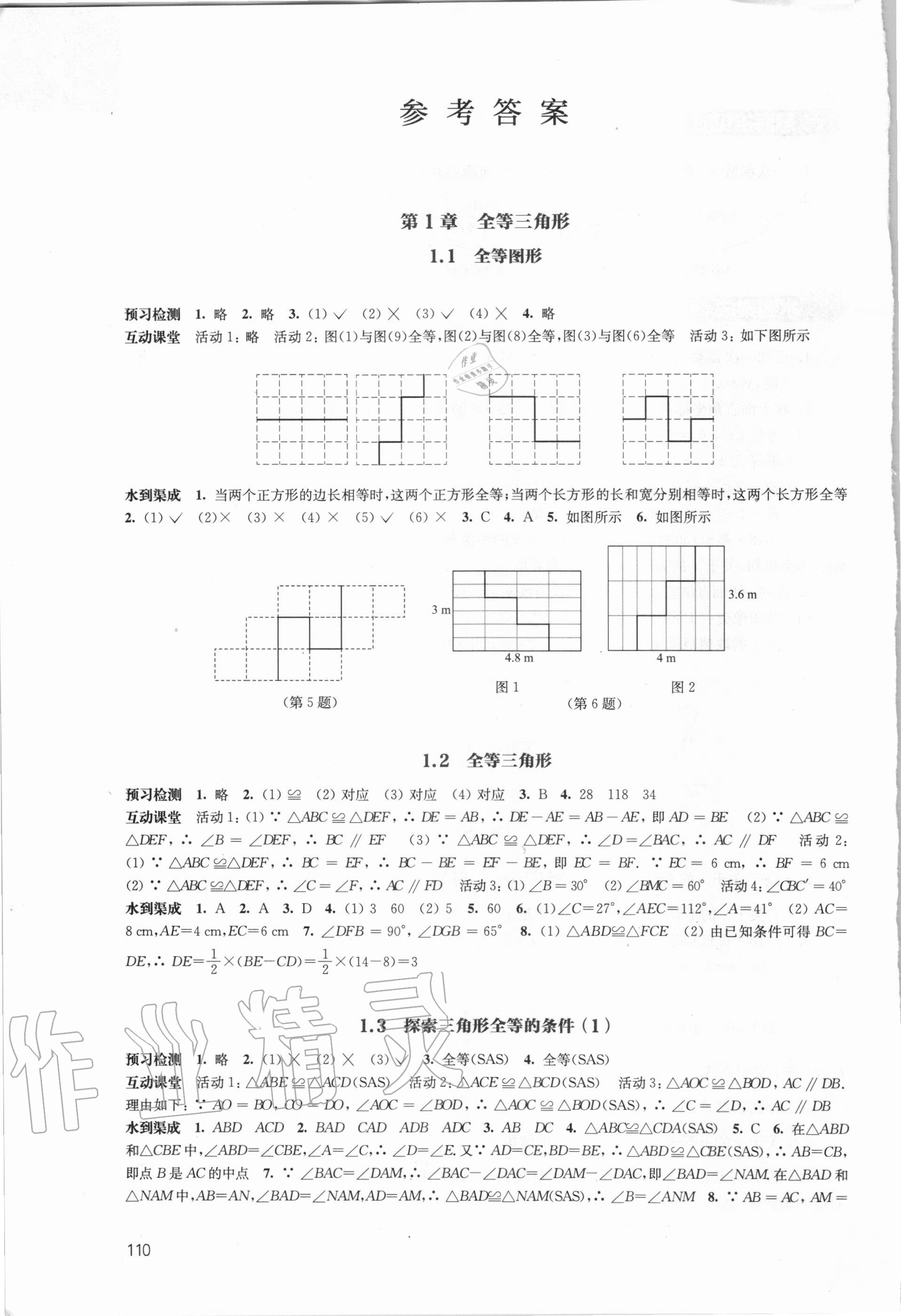 2020年鳳凰數(shù)字化導(dǎo)學(xué)稿八年級數(shù)學(xué)上冊蘇科版精編版 參考答案第1頁