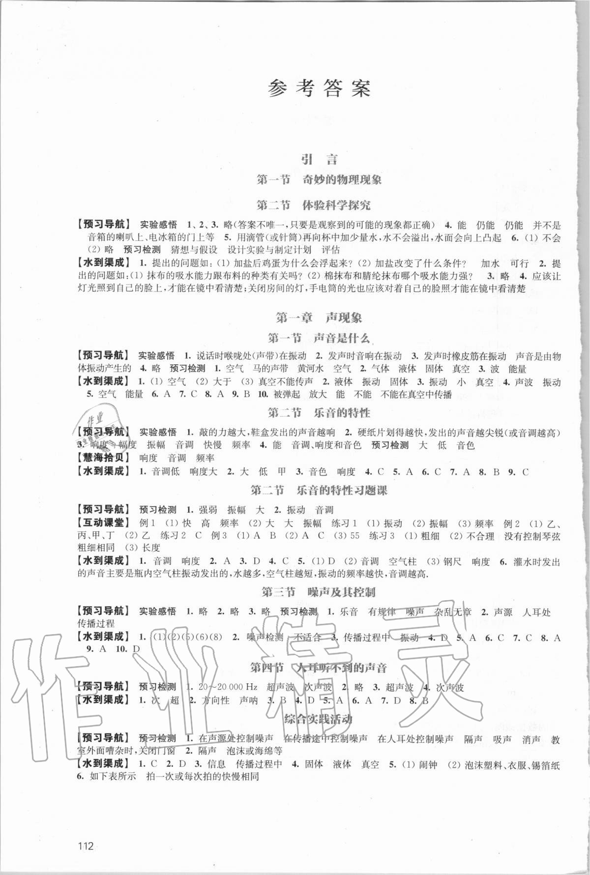 2020年鳳凰數(shù)字化導(dǎo)學(xué)稿八年級物理上冊蘇科版精編版 參考答案第1頁