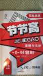 2020年節(jié)節(jié)高一對一同步精練測評七年級道德與法治上冊部編版