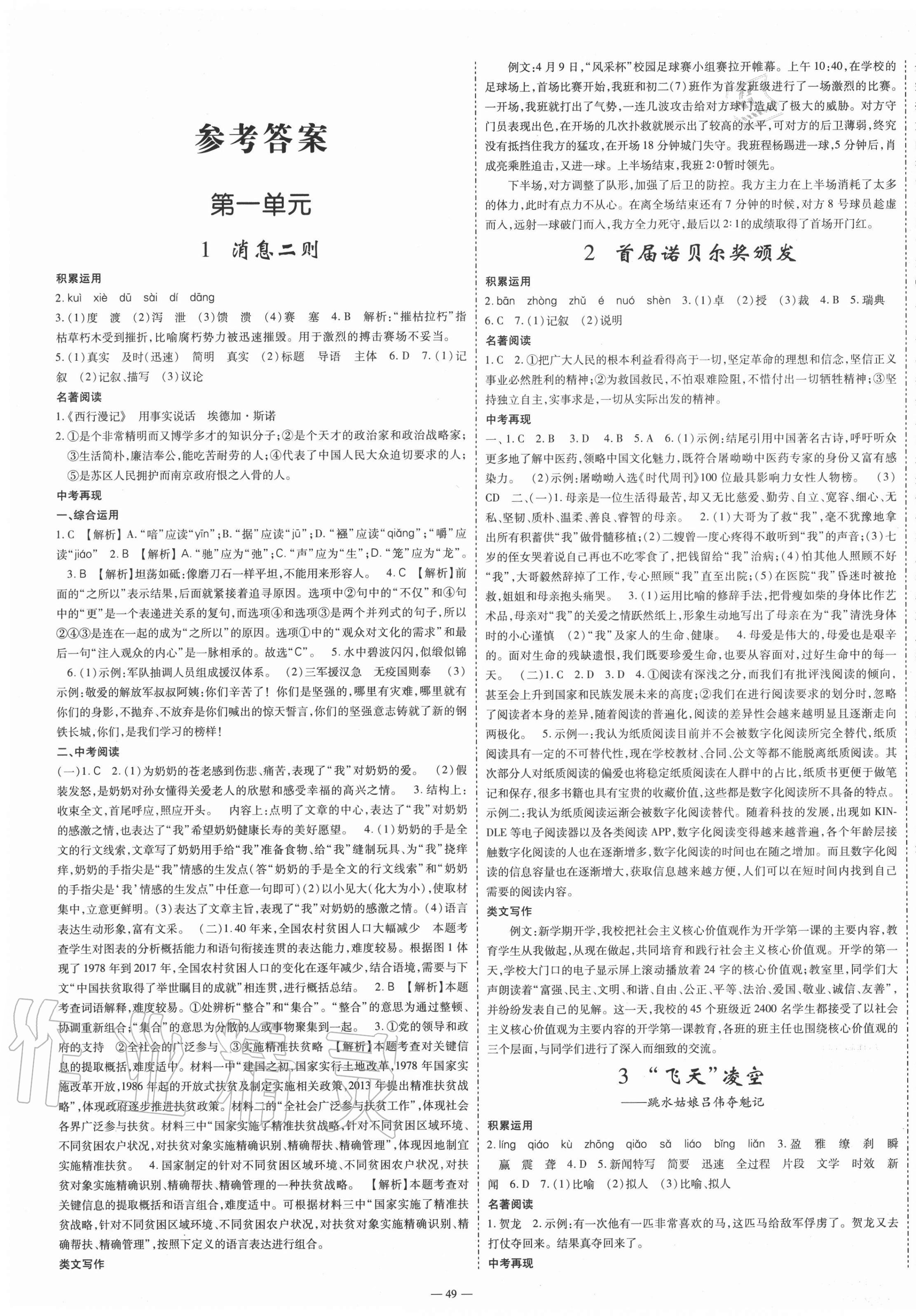 2020年節(jié)節(jié)高一對一同步精練測評八年級語文上冊部編版 第1頁