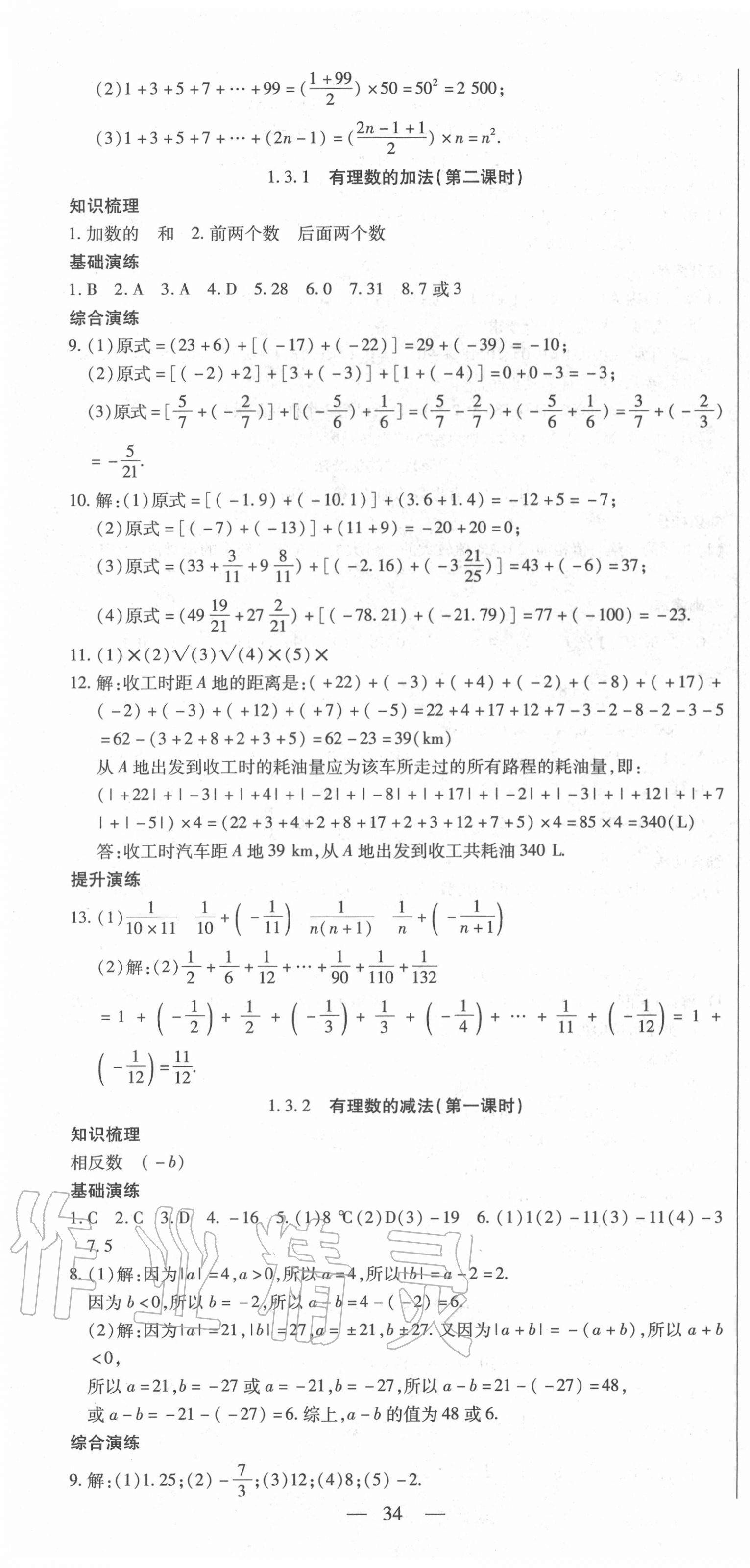 2020年節(jié)節(jié)高一對一同步精練測評七年級數(shù)學(xué)上冊人教版 第4頁