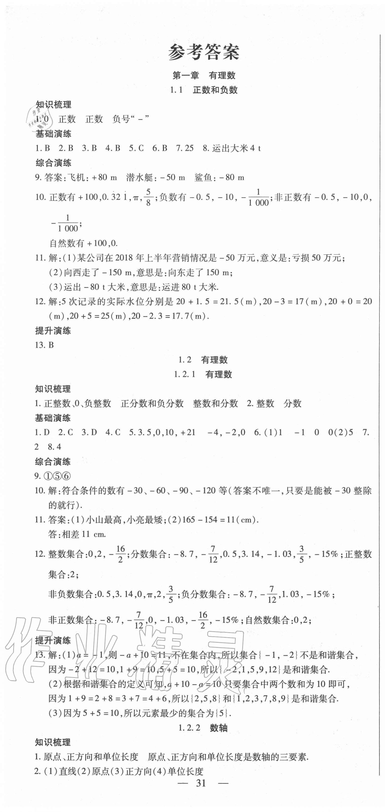 2020年節(jié)節(jié)高一對一同步精練測評七年級數(shù)學(xué)上冊人教版 第1頁