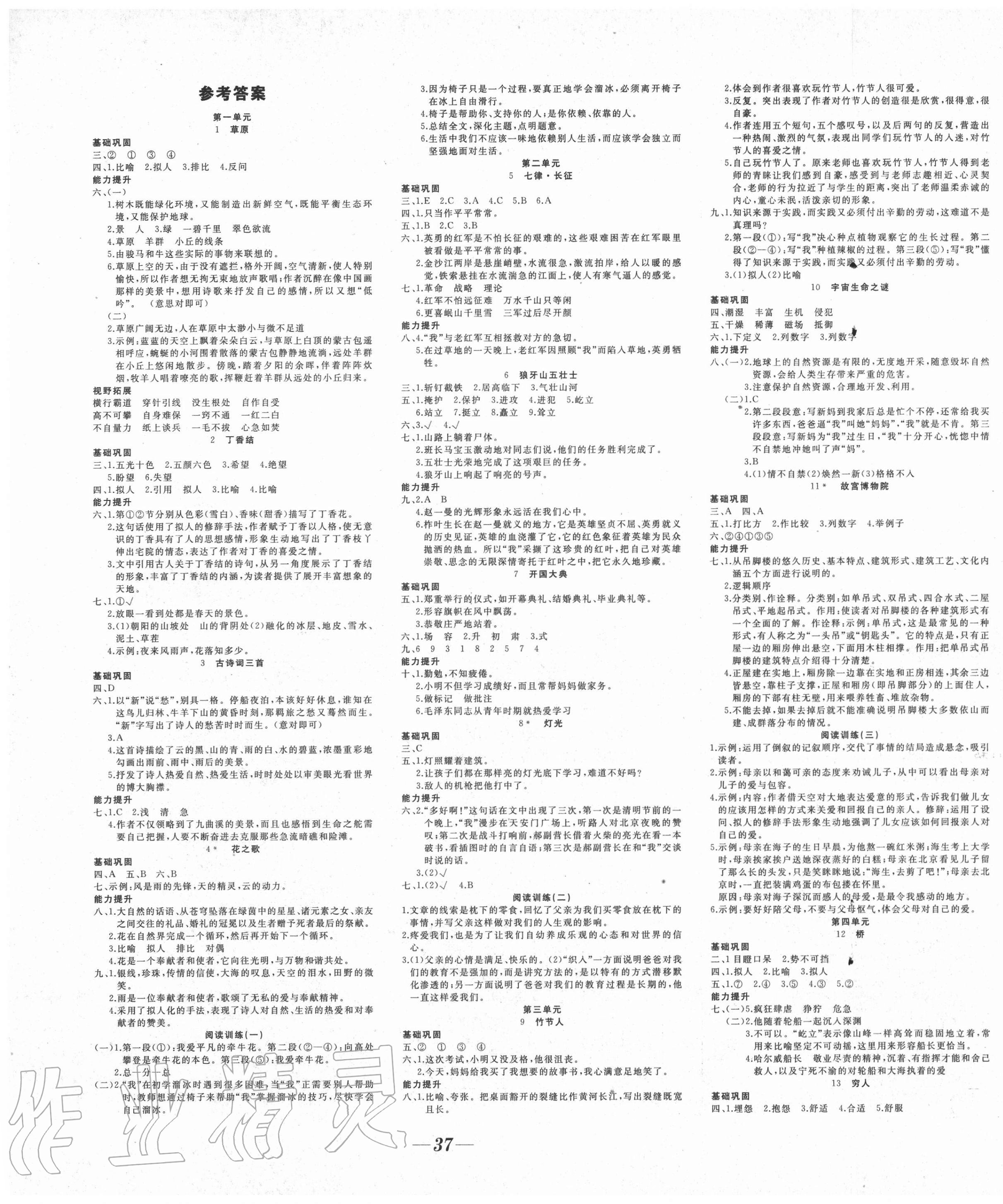 2020年名校一號夢啟課堂六年級語文上冊人教版 參考答案第1頁