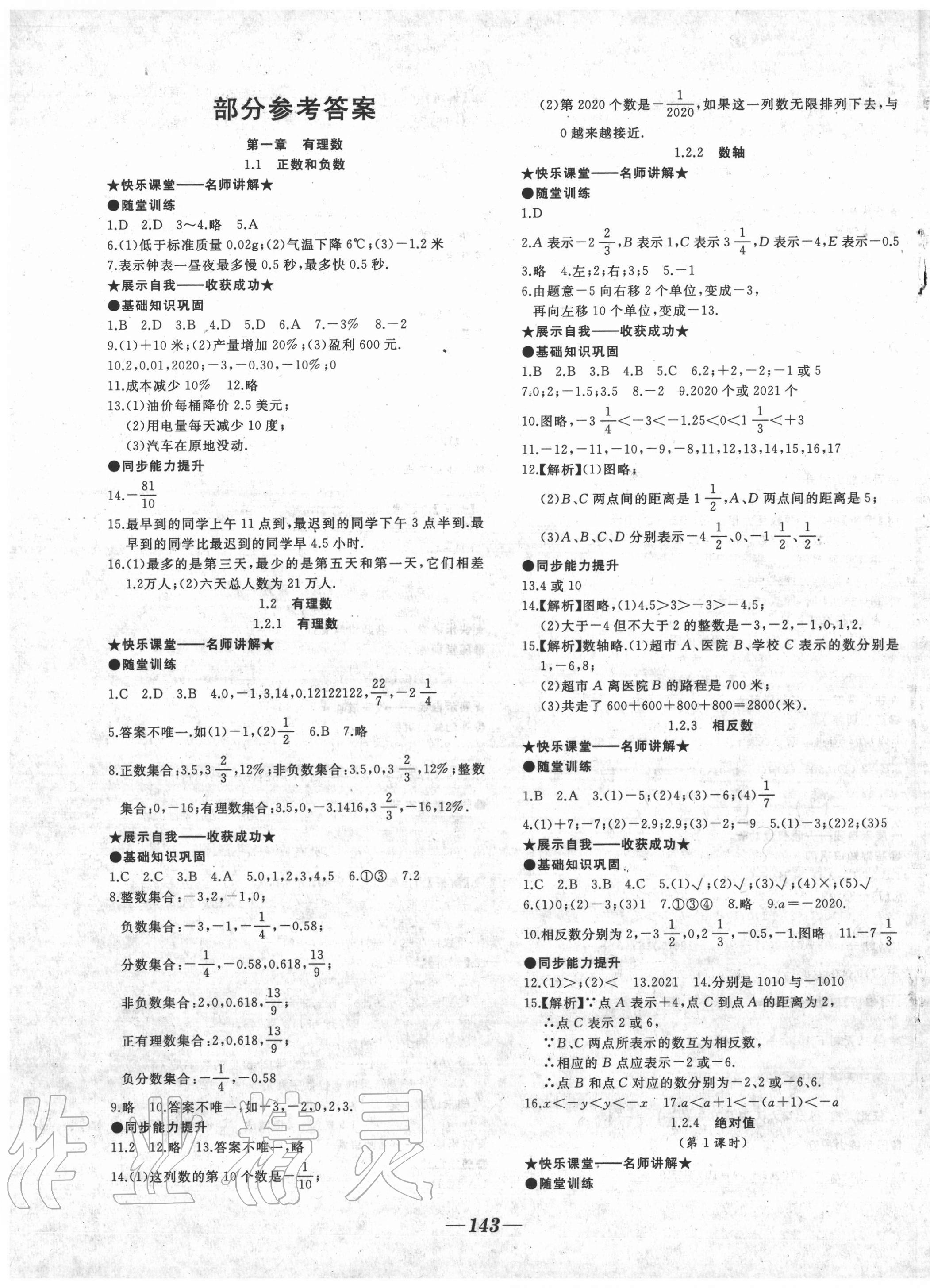 2020年名校一號夢啟課堂七年級數(shù)學(xué)上冊人教版 參考答案第1頁