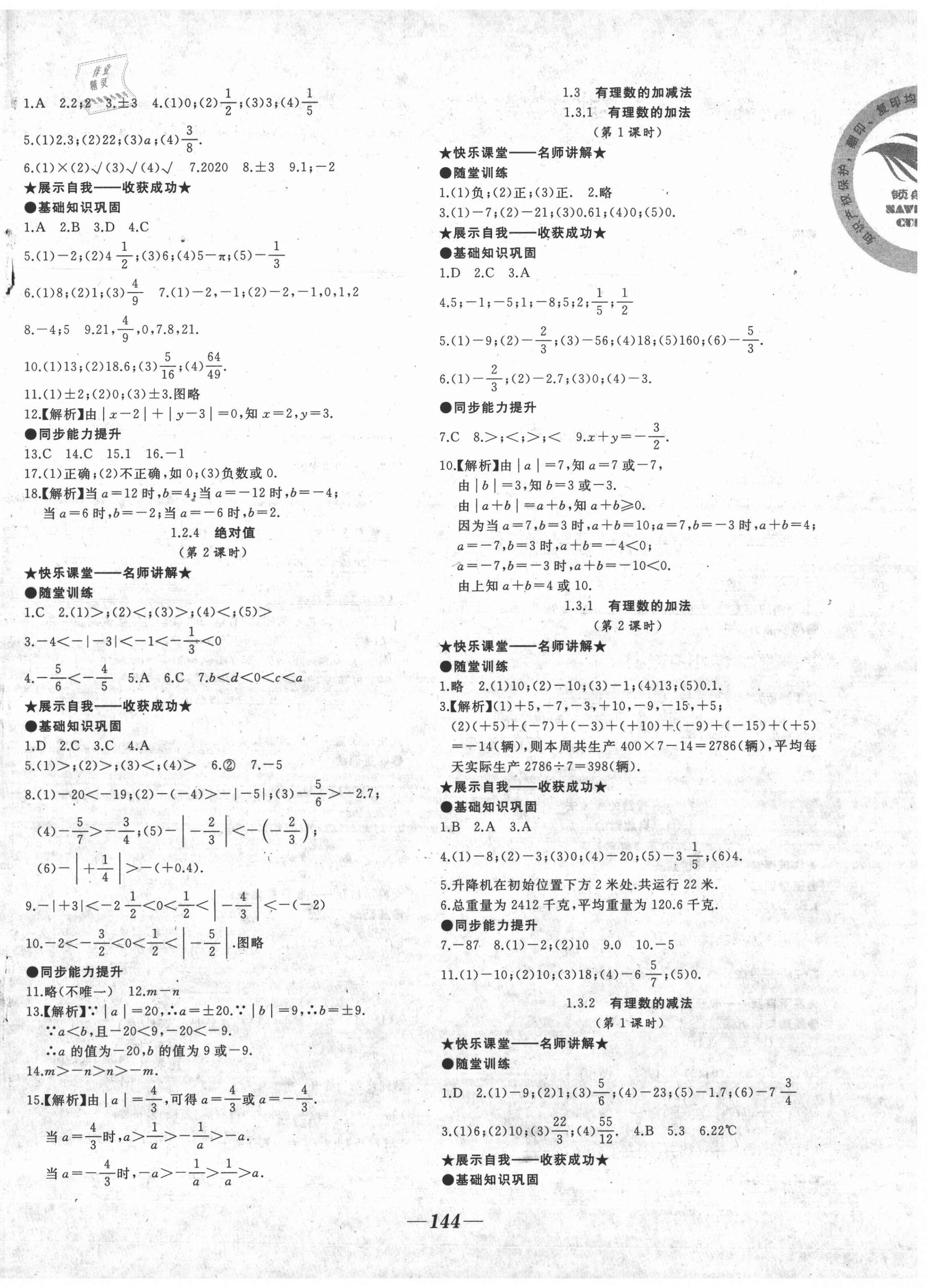 2020年名校一號夢啟課堂七年級數(shù)學(xué)上冊人教版 參考答案第2頁