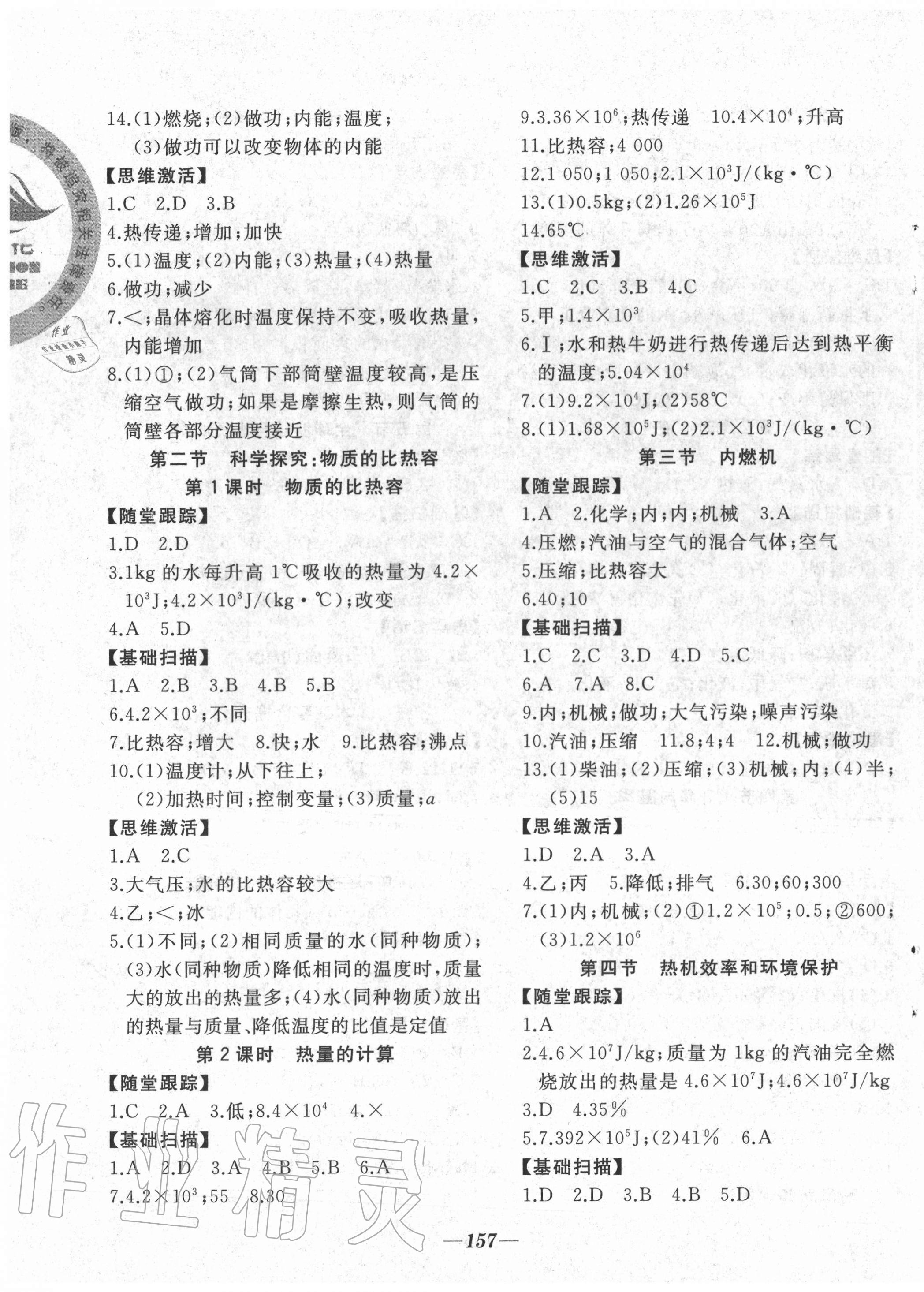 2020年名校一號(hào)夢(mèng)啟課堂九年級(jí)物理上冊(cè)滬科版 參考答案第3頁(yè)