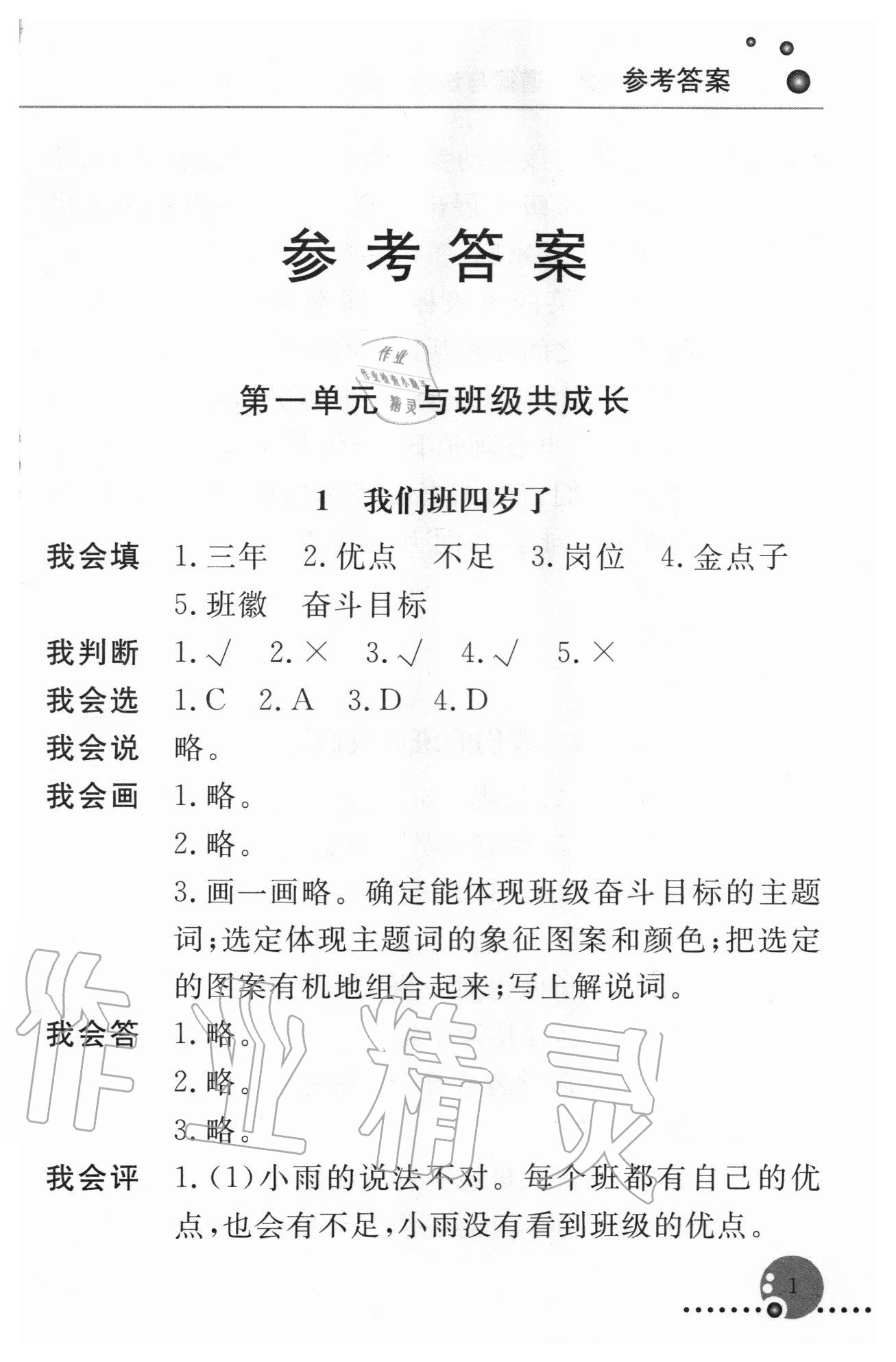 2020年配套練習(xí)冊四年級道德與法治上冊人教版 第1頁