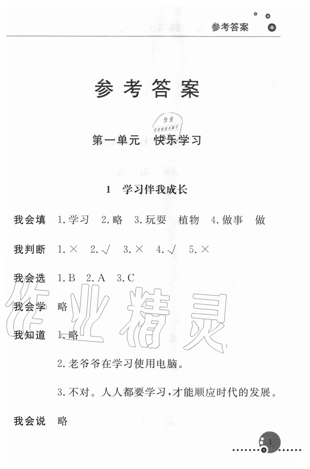 2020年配套練習(xí)冊三年級道德與法治上冊人教版 第1頁