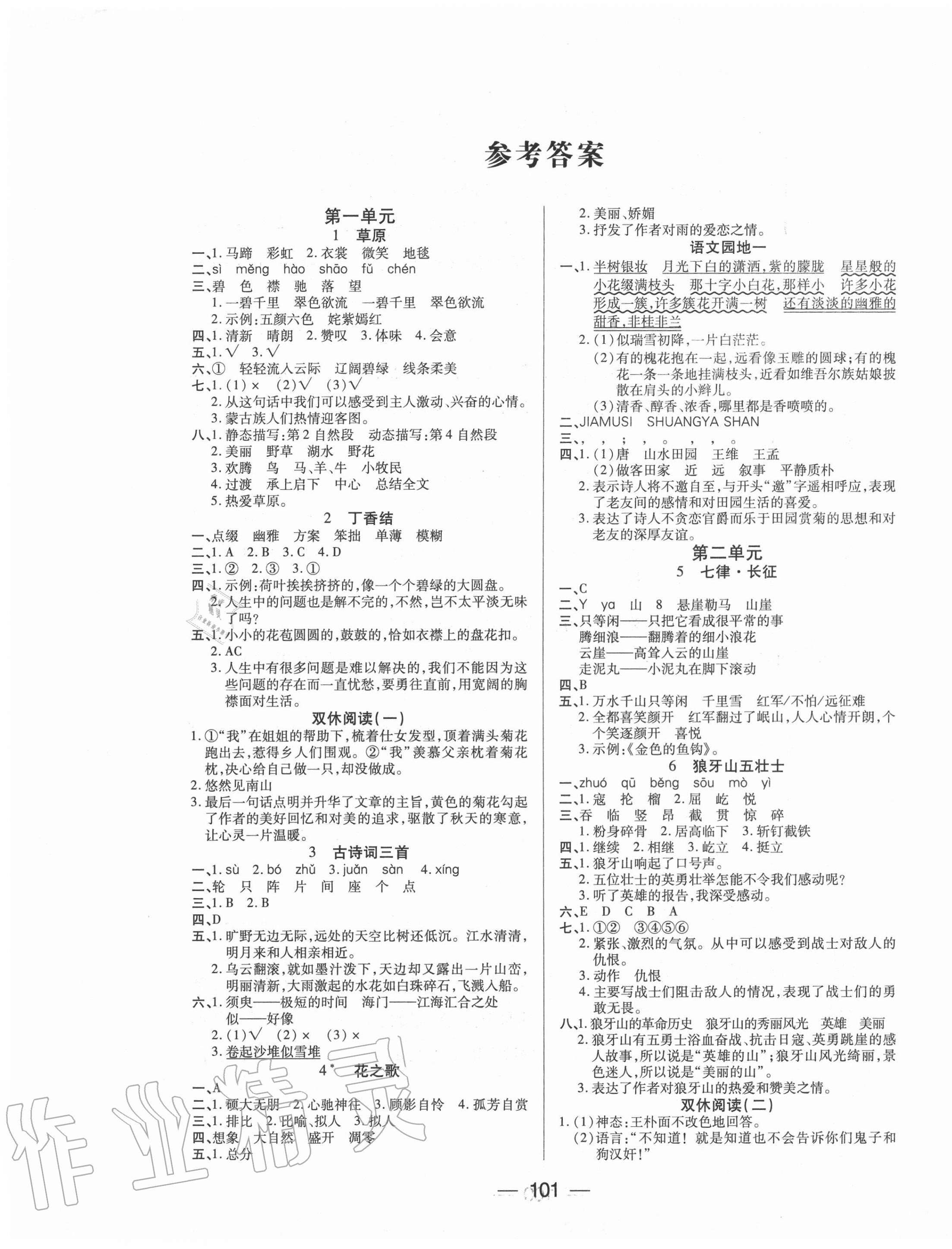 2020年基礎(chǔ)教研全優(yōu)訓(xùn)練六年級語文上冊人教版 參考答案第1頁