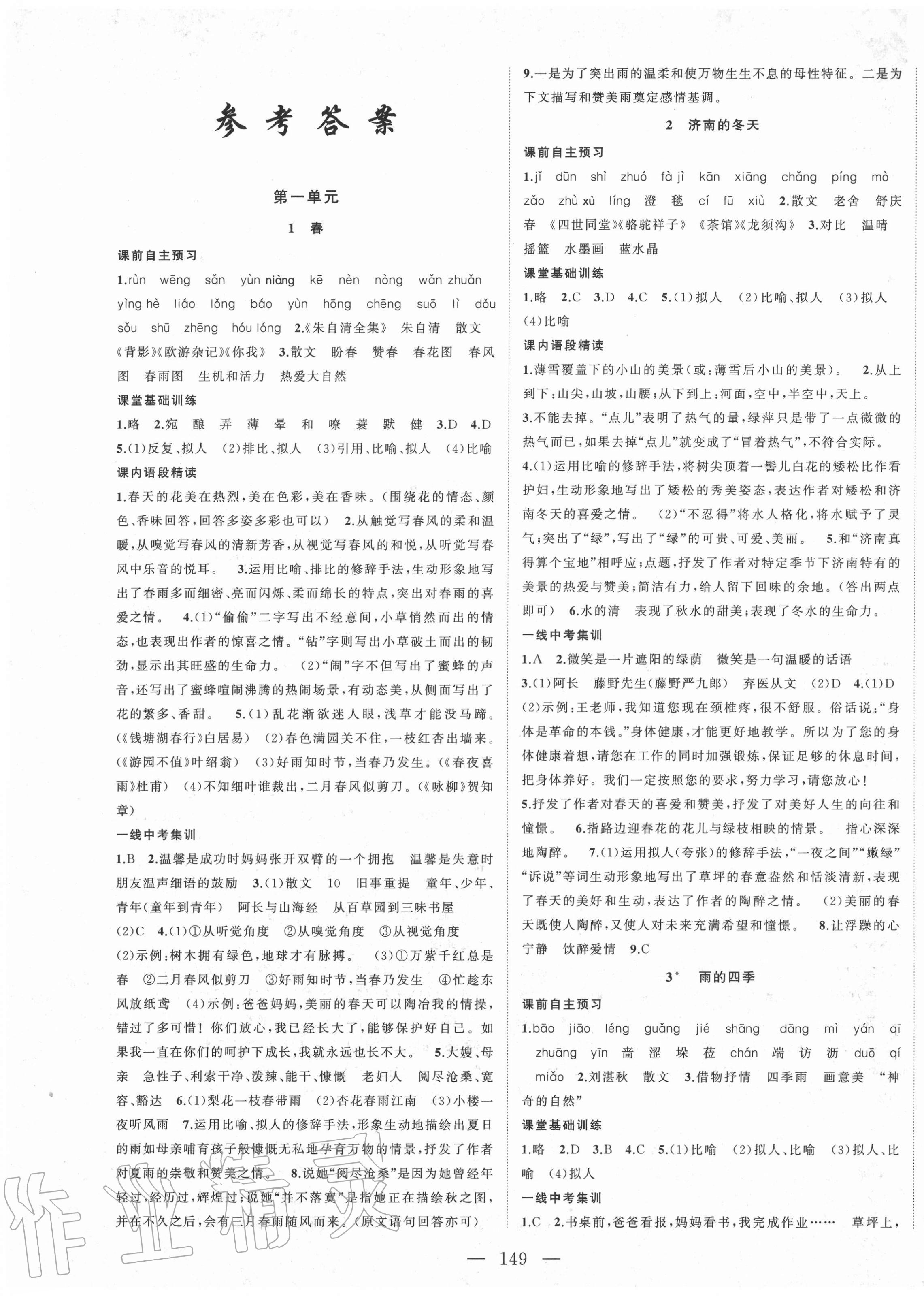 2020年名校零距离七年级语文上册人教版 第1页