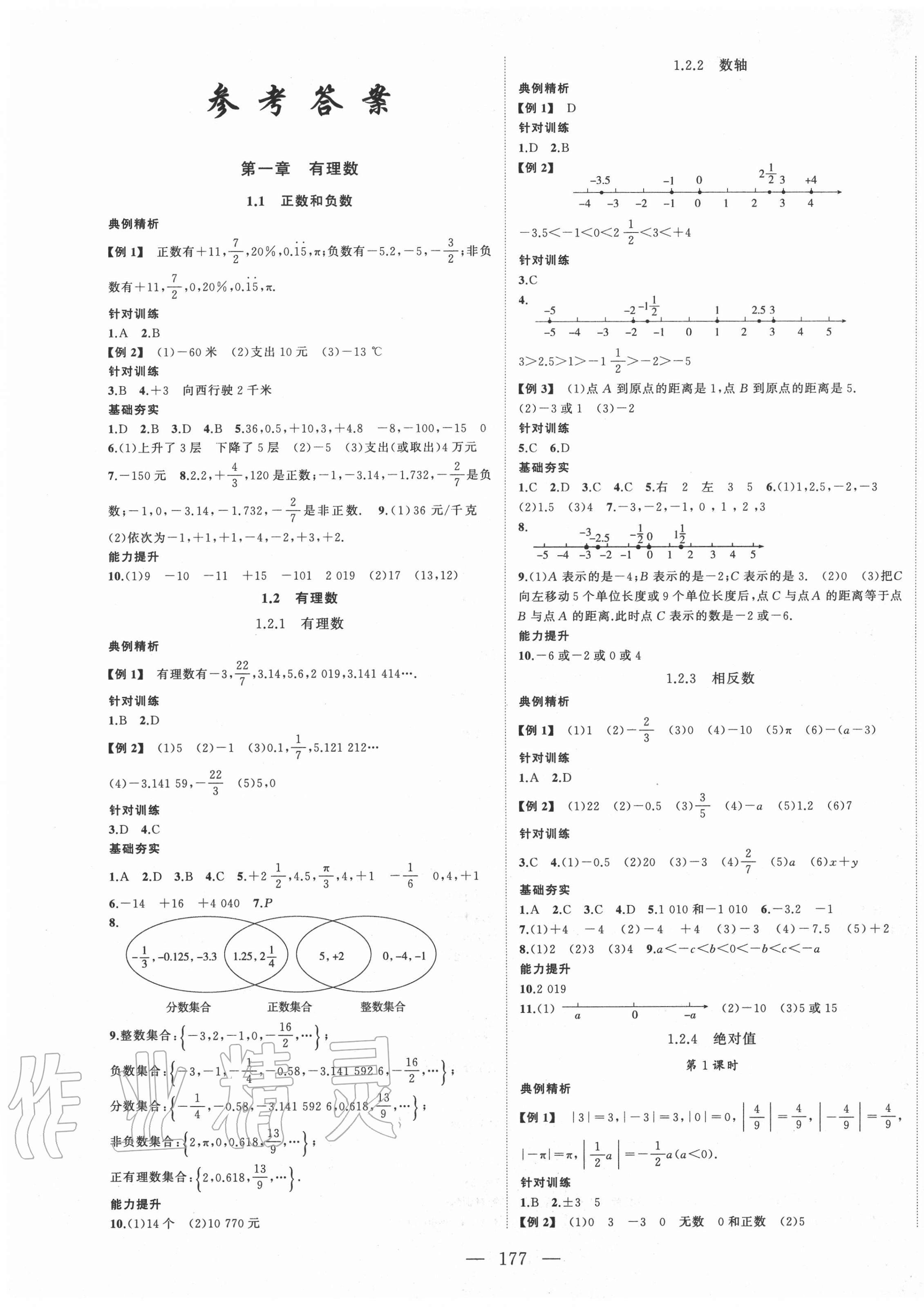 2020年名校零距离七年级数学上册人教版 第1页