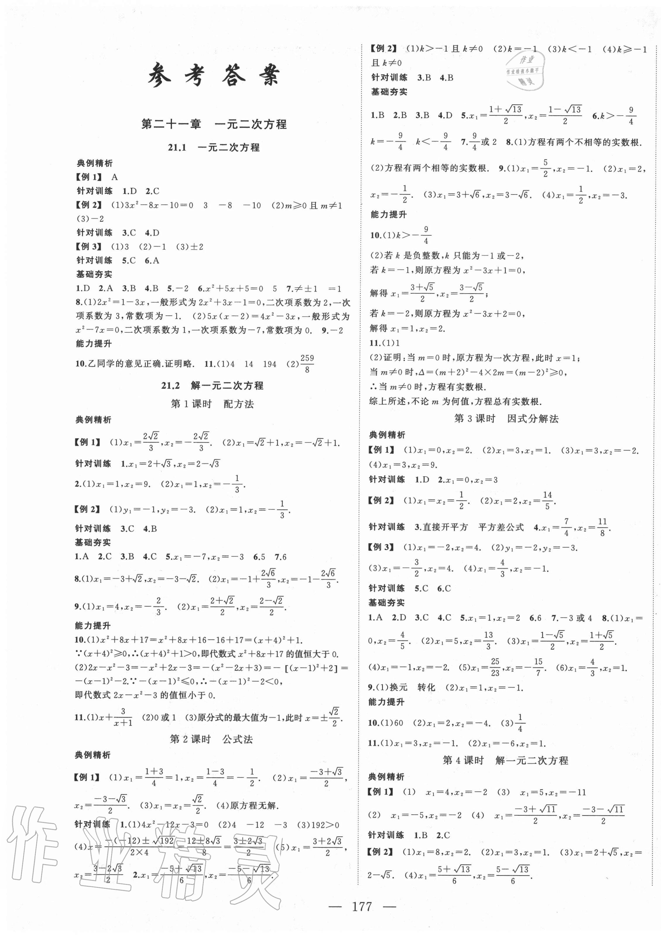 2020年名校零距離九年級(jí)數(shù)學(xué)上冊(cè)人教版 第1頁(yè)