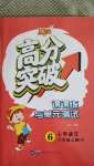 2020年高分突破課課練與單元測(cè)試六年級(jí)語文上冊(cè)人教版