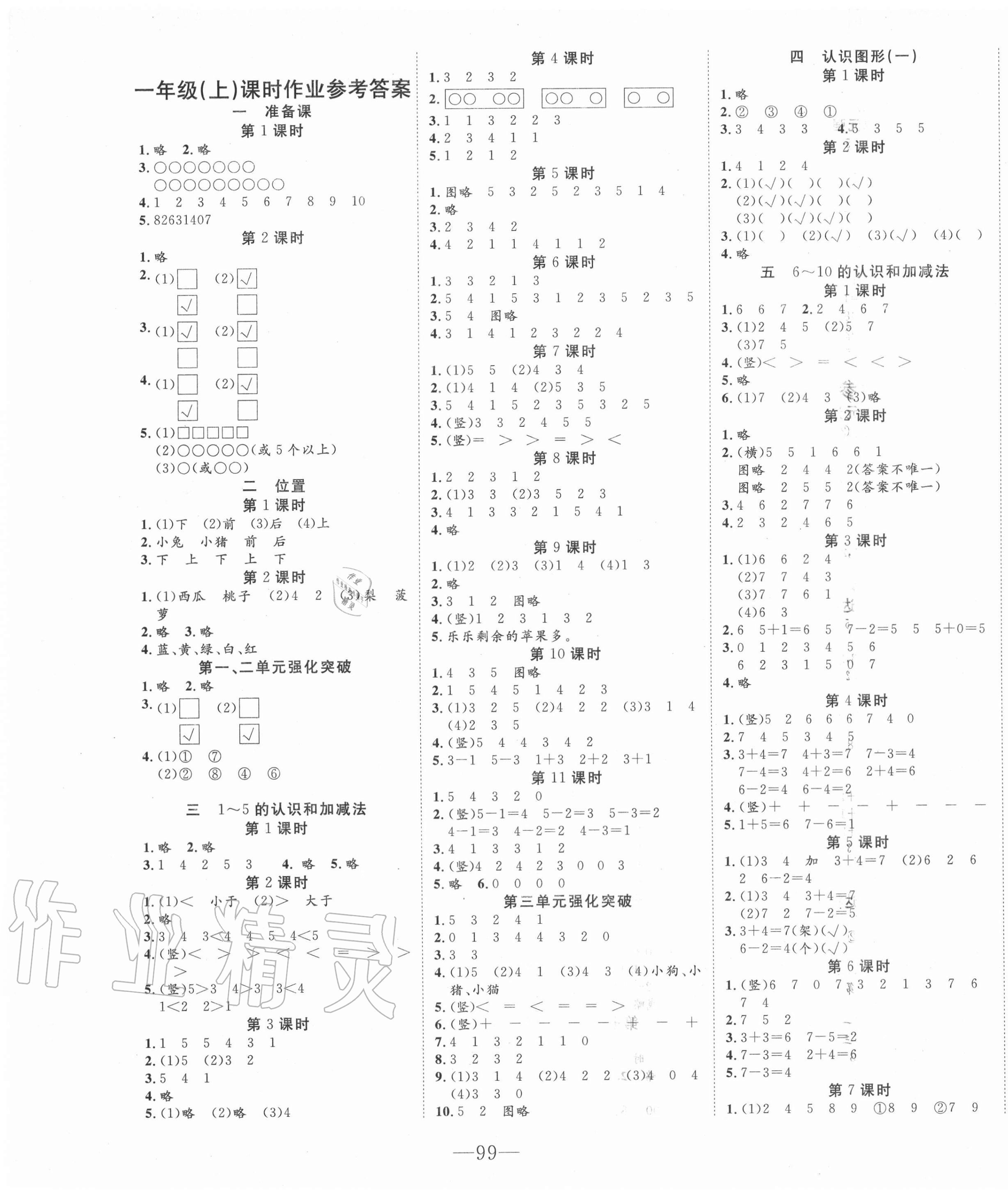 2020年全程奪冠一年級(jí)數(shù)學(xué)上冊(cè)人教版寧波出版社 第1頁