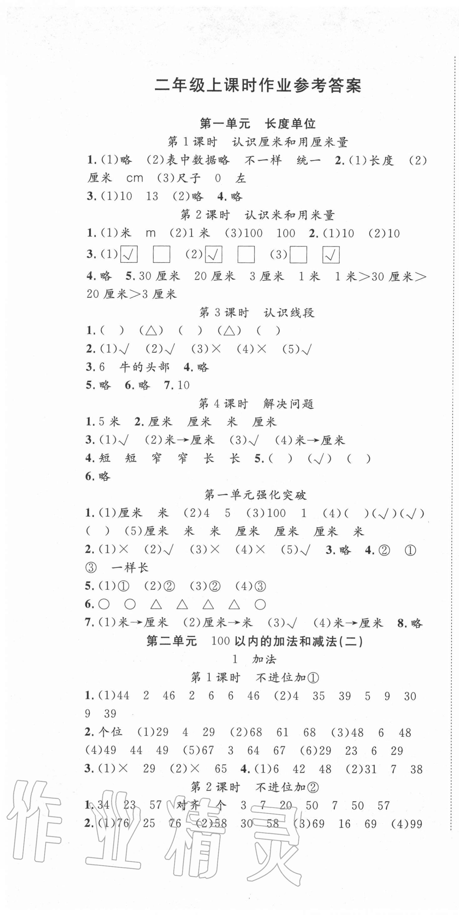 2020年全程奪冠二年級數學上冊人教版寧波出版社 第1頁