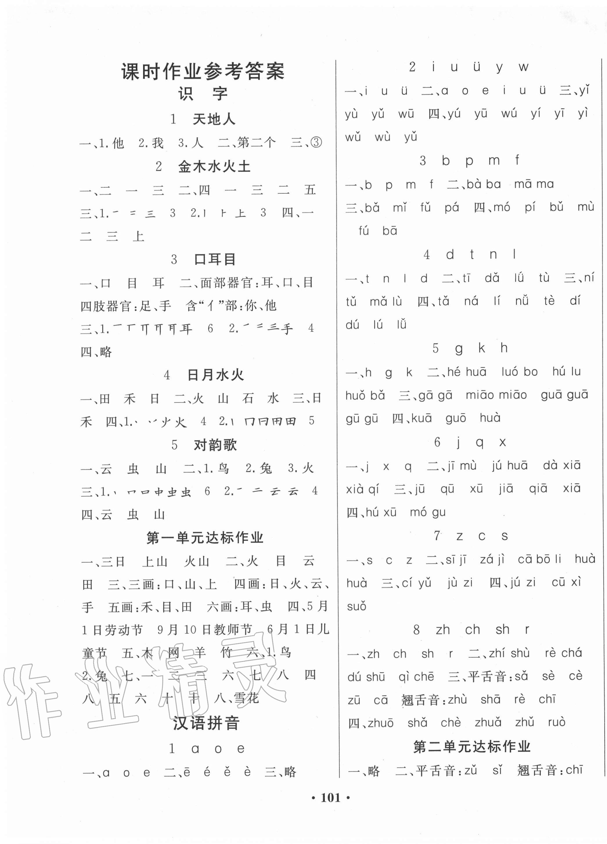 2020年全程奪冠一年級(jí)語(yǔ)文上冊(cè)人教版寧波出版社 第1頁(yè)