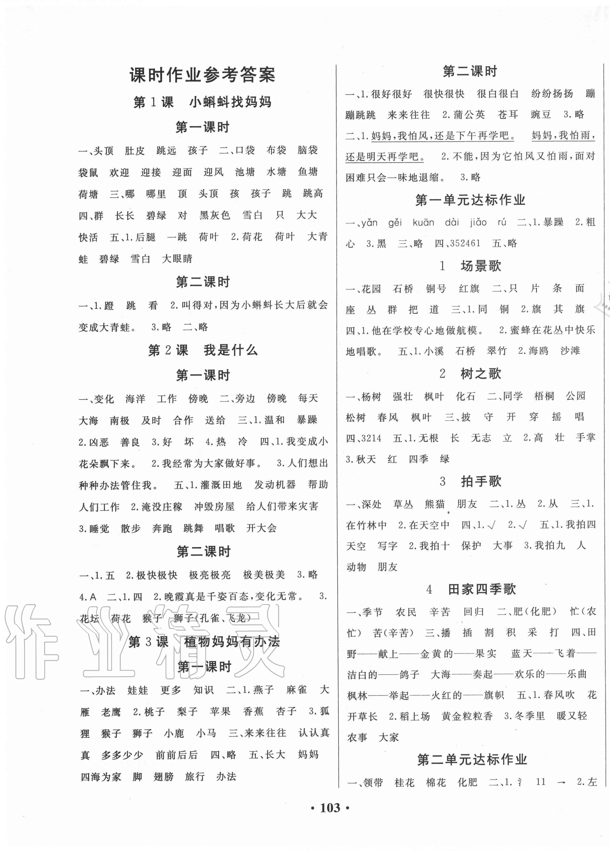 2020年全程奪冠二年級(jí)語文上冊(cè)人教版寧波出版社 第1頁