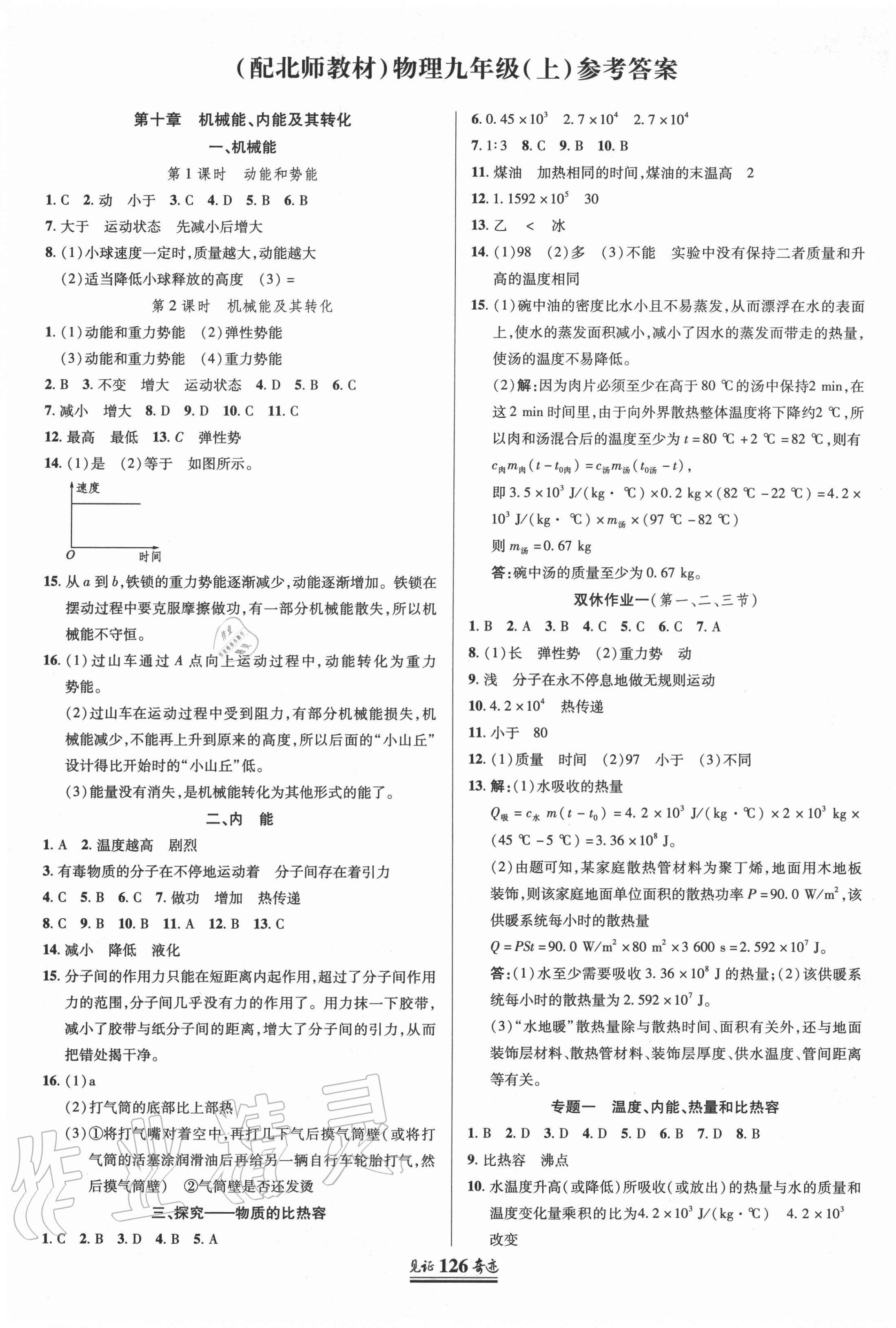 2020年見證奇跡英才學(xué)業(yè)設(shè)計(jì)與反饋九年級(jí)物理上冊(cè)北師大版 第1頁