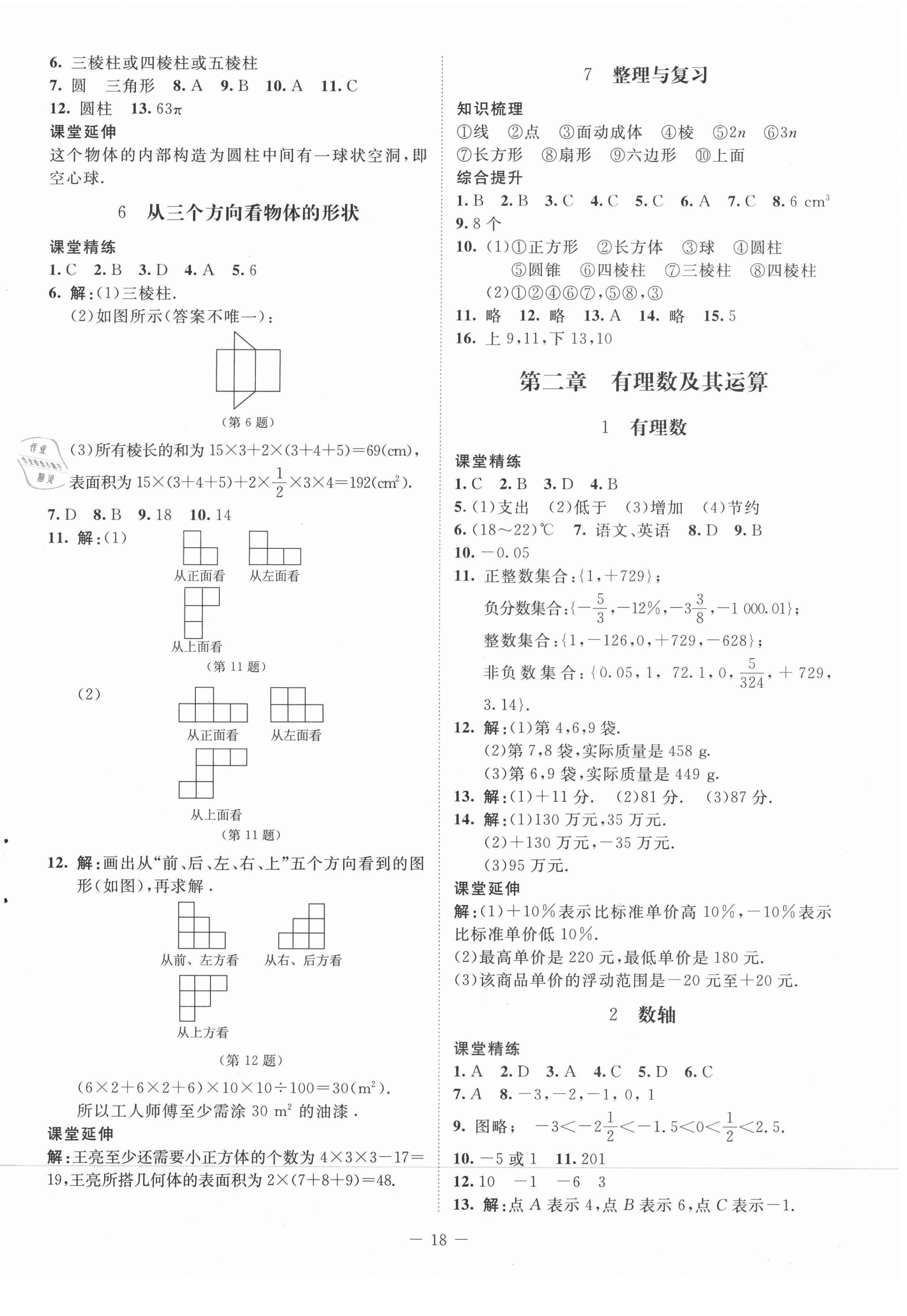 2020年初中同步練習(xí)冊六年級數(shù)學(xué)上冊魯教版54制北京師范大學(xué)出版社 第2頁